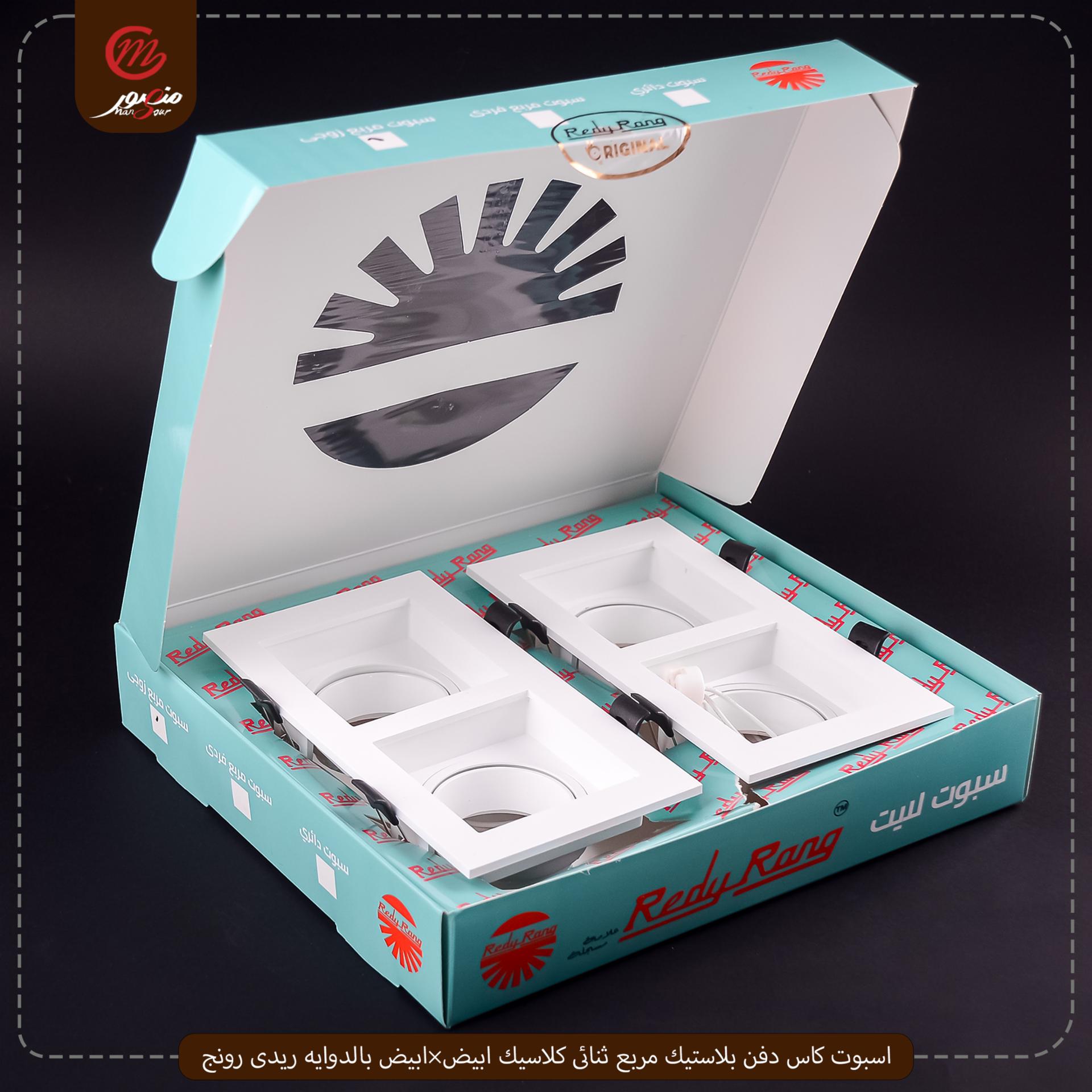 اسبوت كاس دفن بلاستيك مربع ثنائى كلاسيك ابيض×ابيض بالدوايه ريدى رونج – الصورة 3