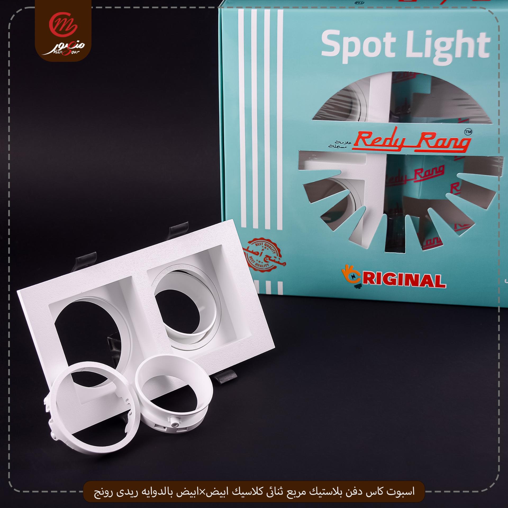 اسبوت كاس دفن بلاستيك مربع ثنائى كلاسيك ابيض×ابيض بالدوايه ريدى رونج – الصورة 4