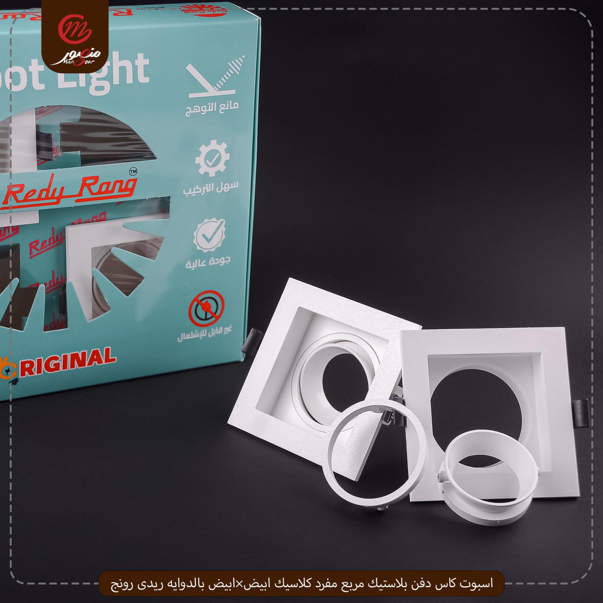 اسبوت كاس دفن بلاستيك مربع مفرد كلاسيك ابيض×ابيض بالدوايه ريدى رونج – الصورة 4