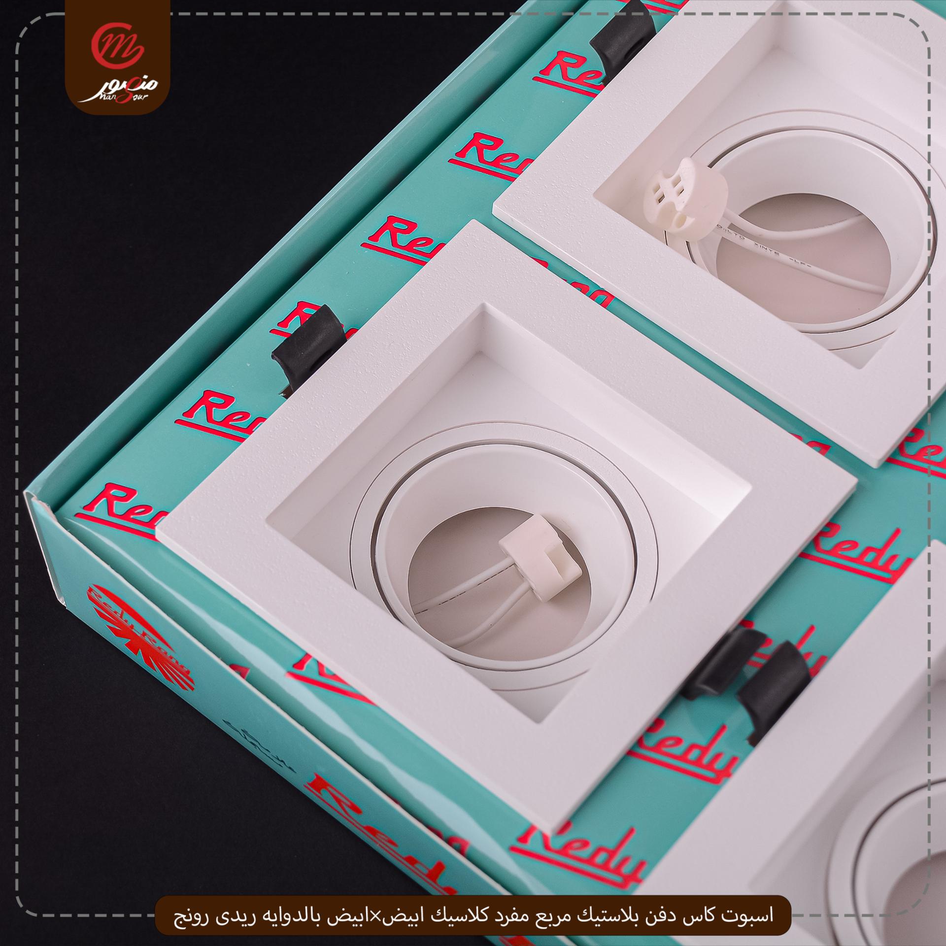 اسبوت كاس دفن بلاستيك مربع مفرد كلاسيك ابيض×ابيض بالدوايه ريدى رونج – الصورة 5