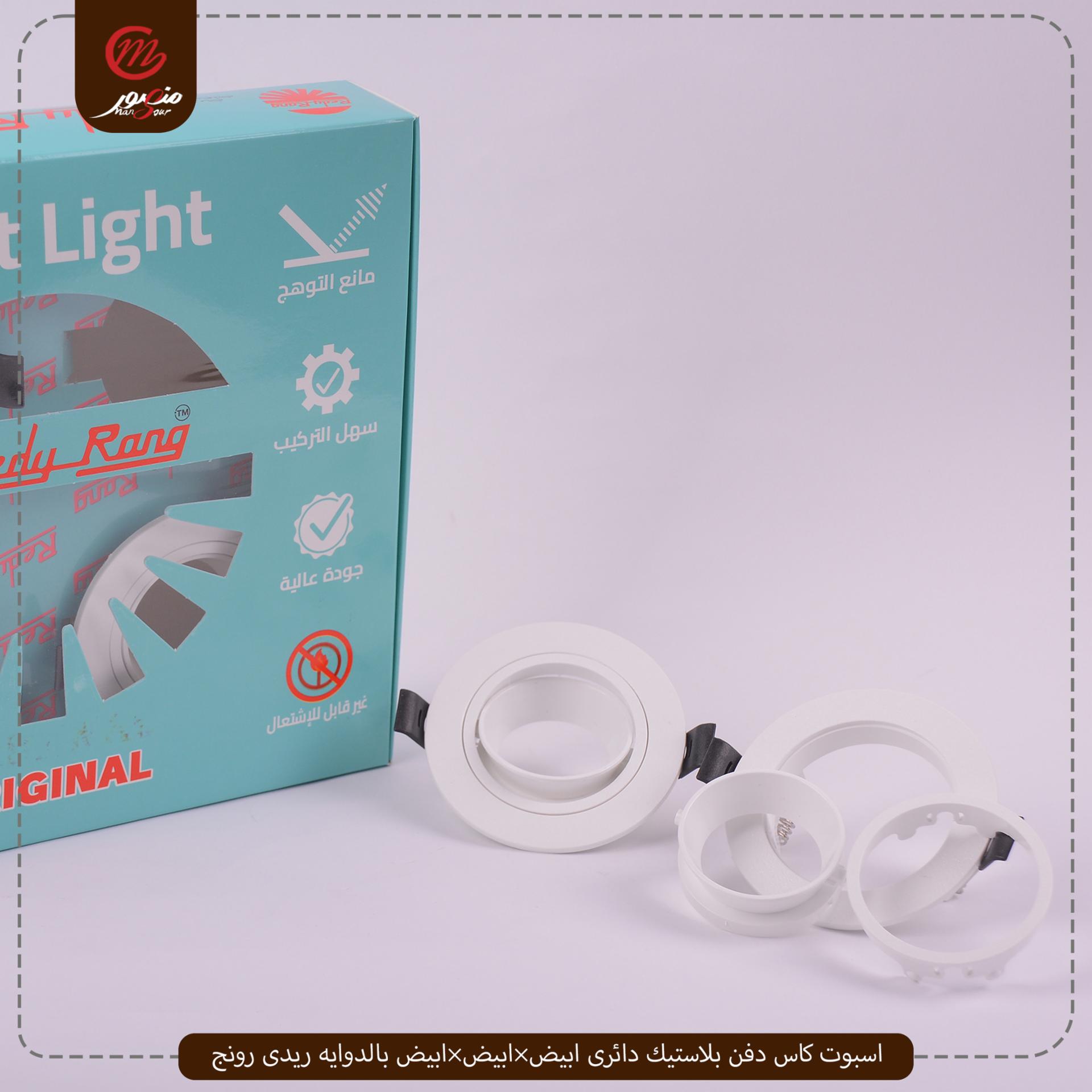 اسبوت كاس دفن بلاستيك دائرى ابيض×ابيض×ابيض بالدوايه ريدى رونج 