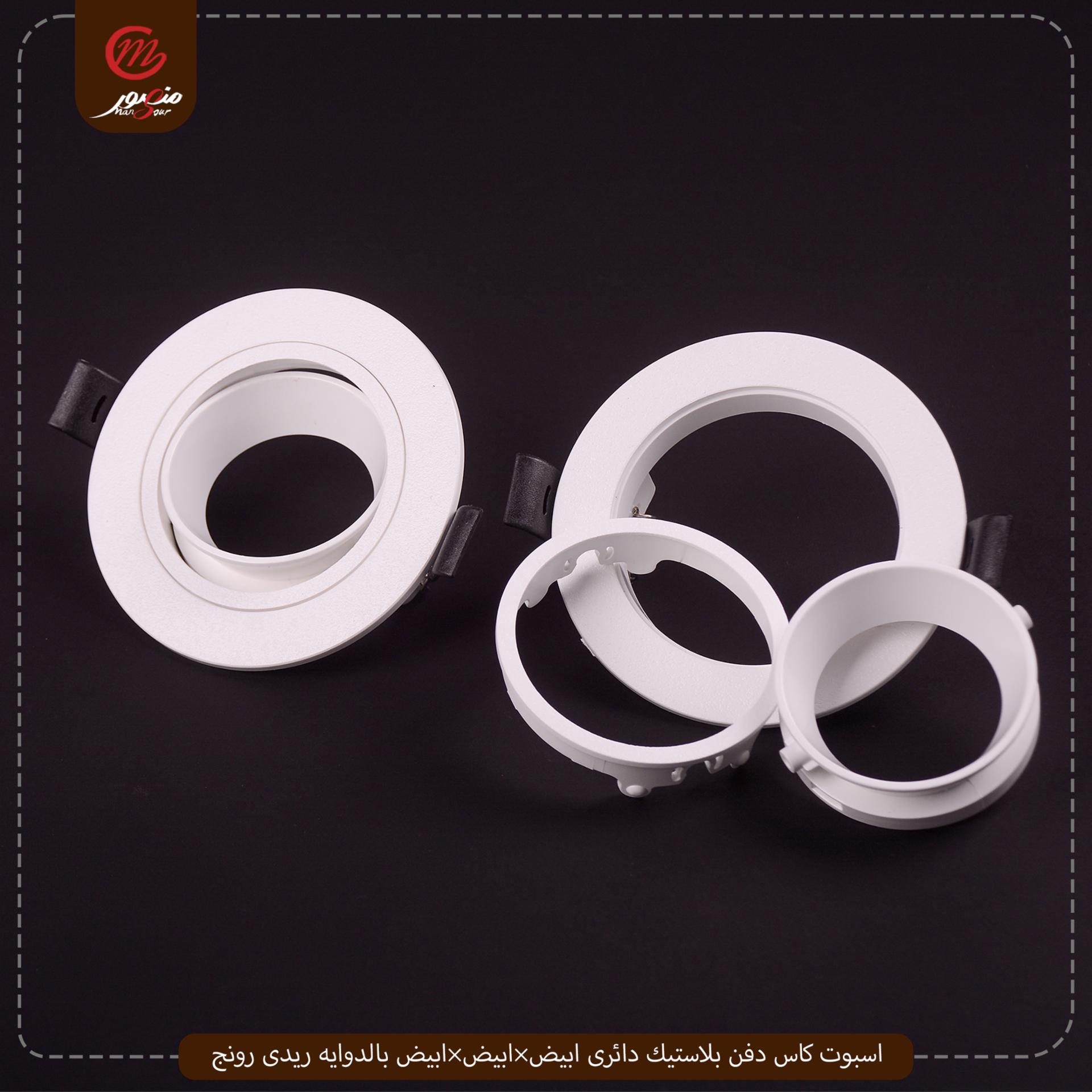 صورة المنتج اسبوت كاس دفن بلاستيك دائرى ابيض×ابيض×ابيض بالدوايه ريدى رونج