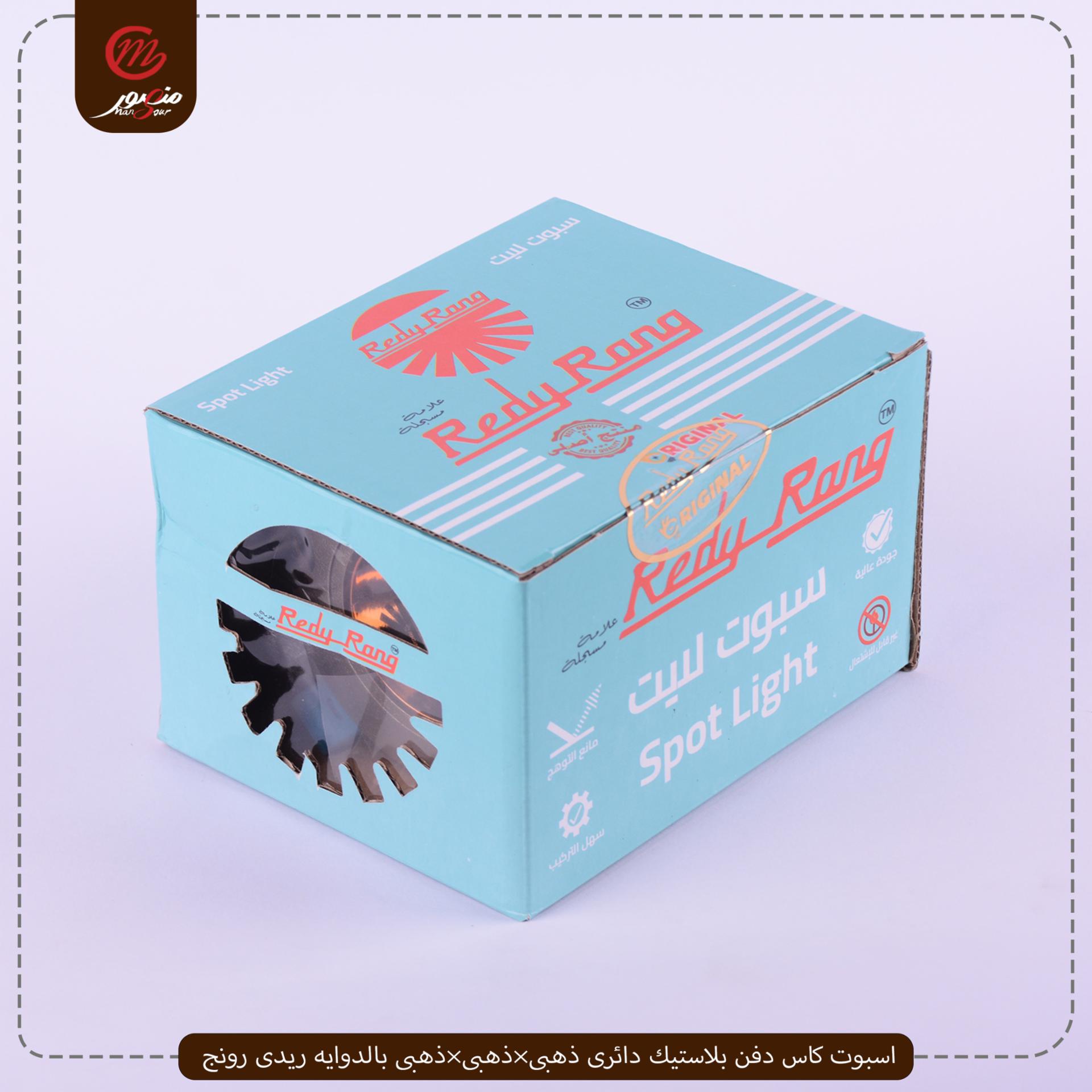 صورة المنتج اسبوت كاس دفن بلاستيك دائرى ذهبى×ذهبى×ذهبى بالدوايه ريدى رونج