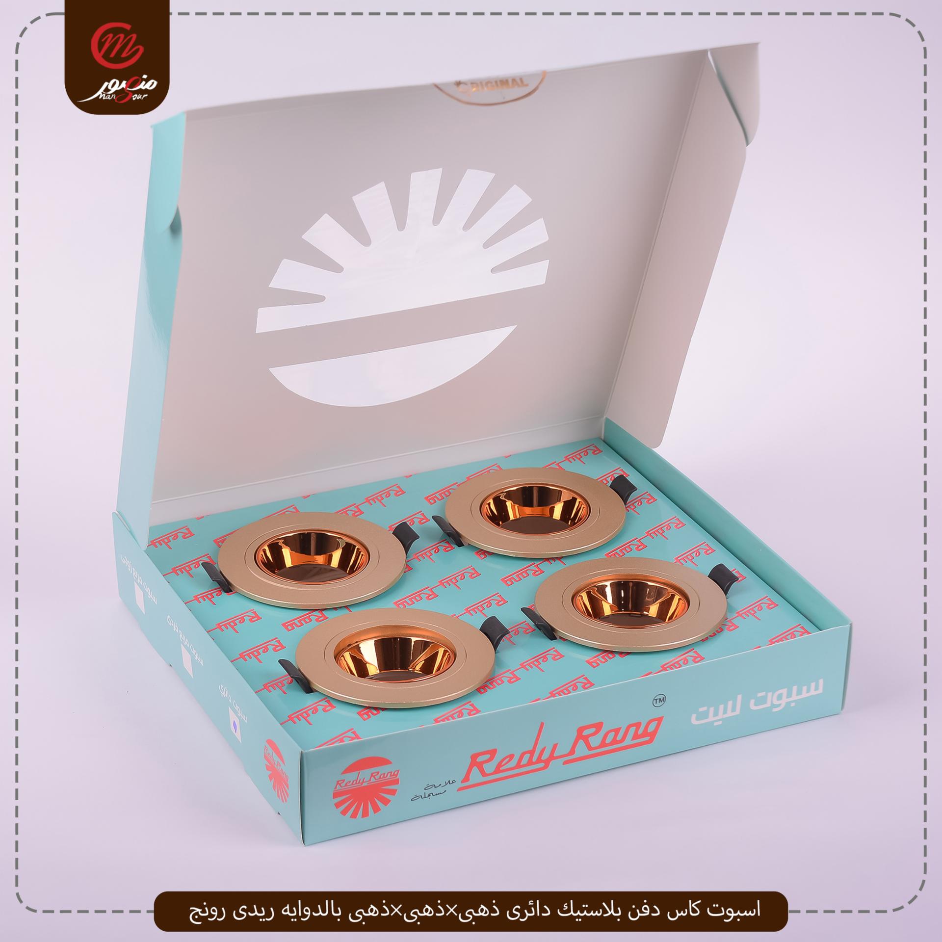 صورة المنتج اسبوت كاس دفن بلاستيك دائرى ذهبى×ذهبى×ذهبى بالدوايه ريدى رونج