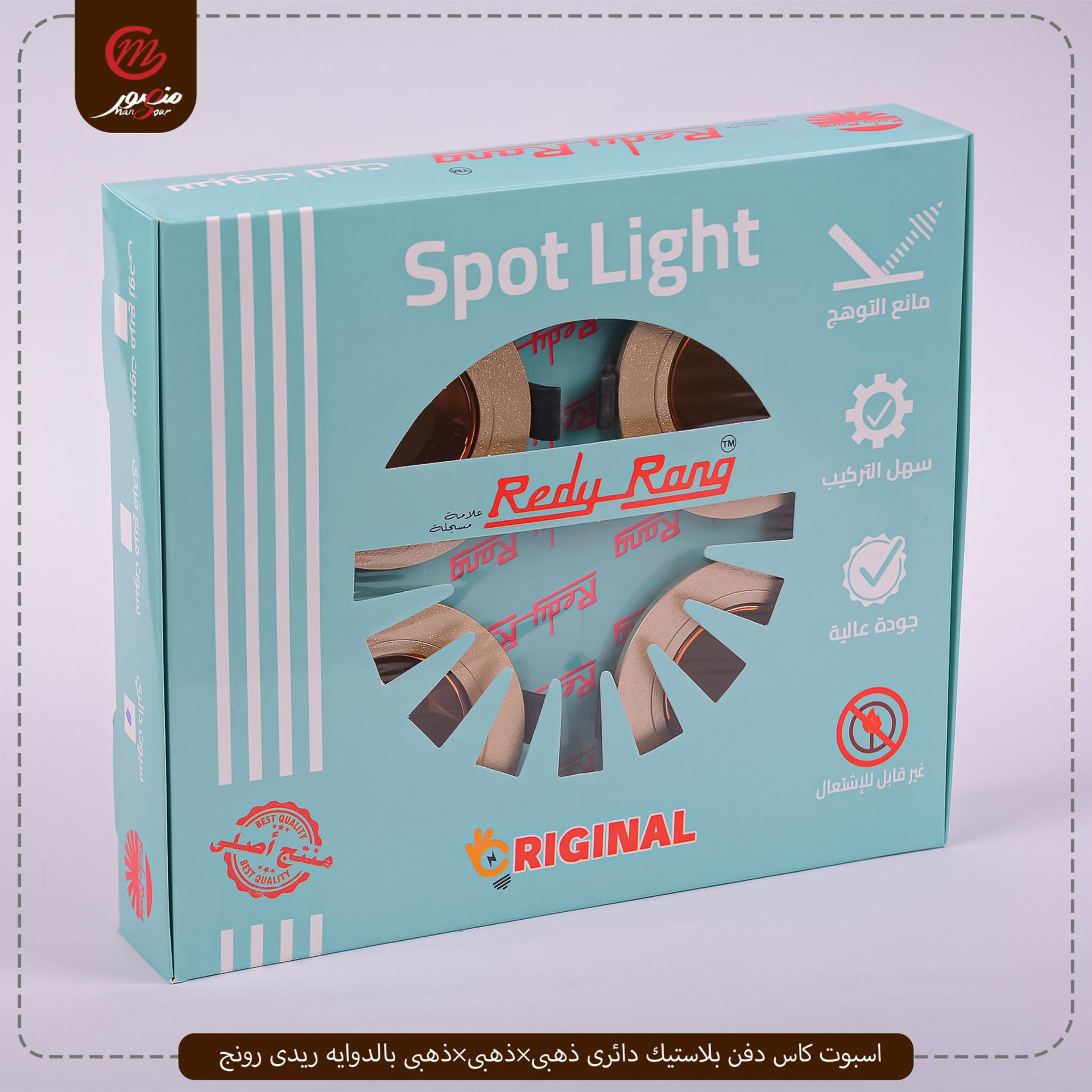صورة المنتج اسبوت كاس دفن بلاستيك دائرى ذهبى×ذهبى×ذهبى بالدوايه ريدى رونج