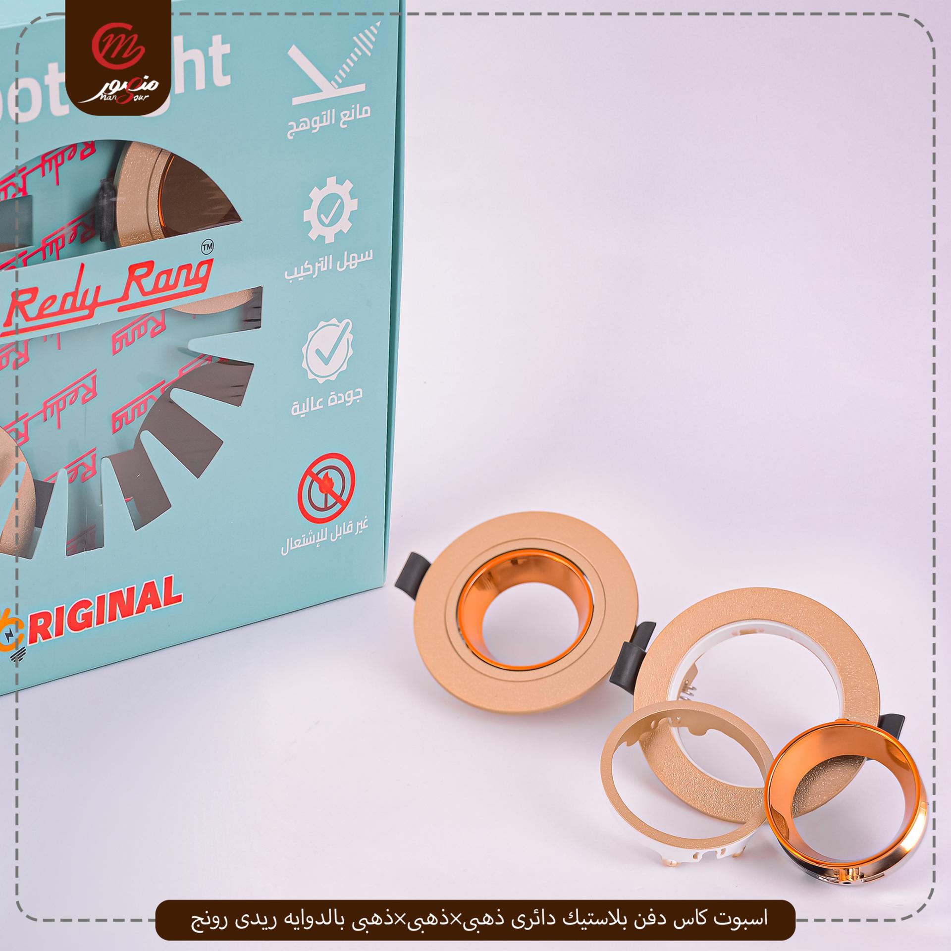 صورة المنتج اسبوت كاس دفن بلاستيك دائرى ذهبى×ذهبى×ذهبى بالدوايه ريدى رونج