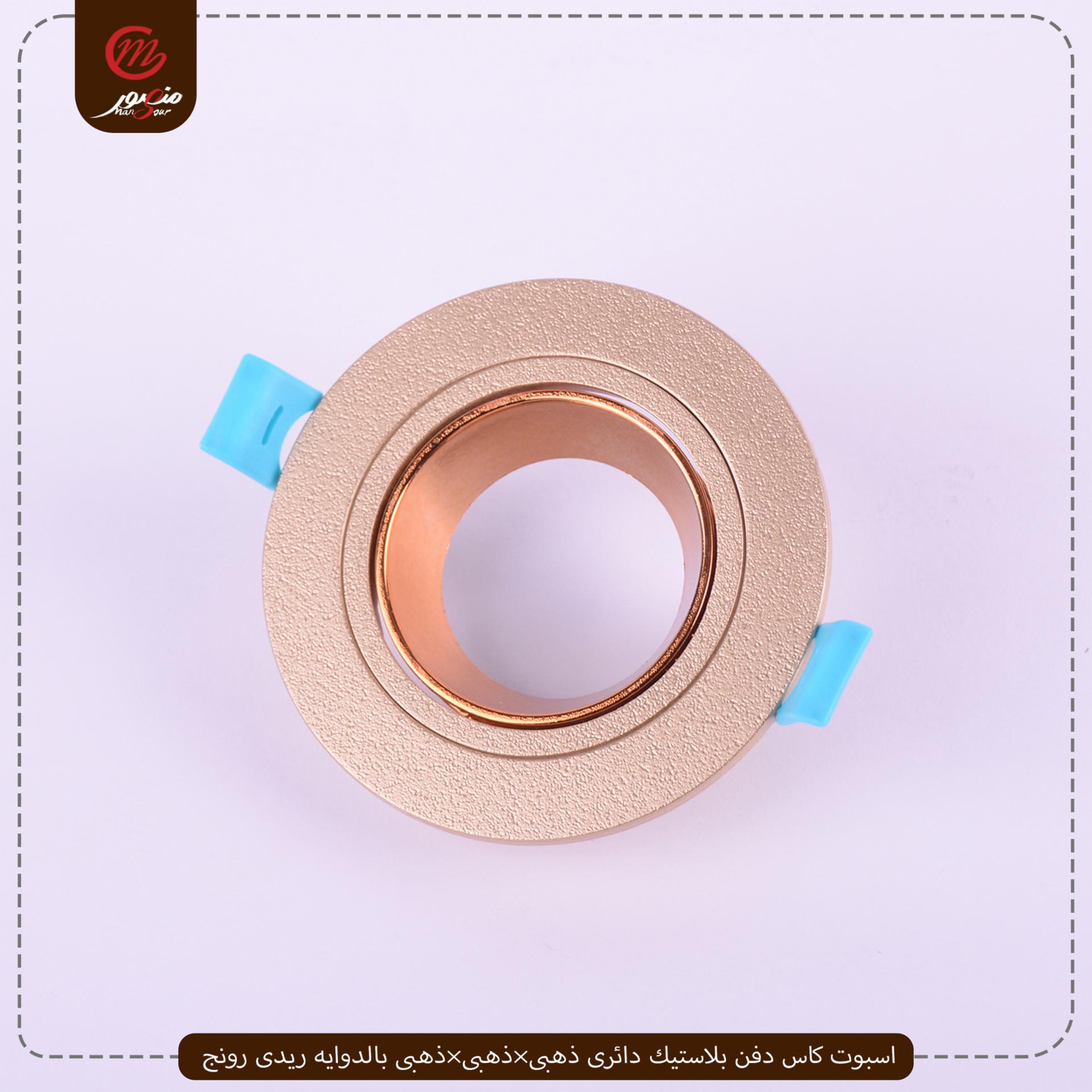 صورة المنتج اسبوت كاس دفن بلاستيك دائرى ذهبى×ذهبى×ذهبى بالدوايه ريدى رونج