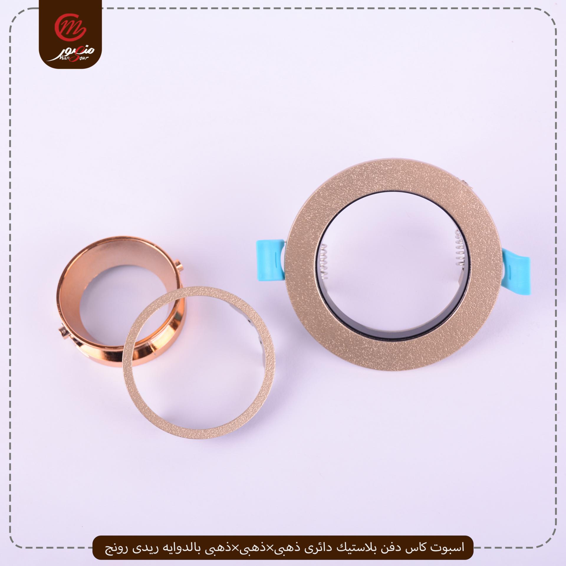 صورة المنتج اسبوت كاس دفن بلاستيك دائرى ذهبى×ذهبى×ذهبى بالدوايه ريدى رونج