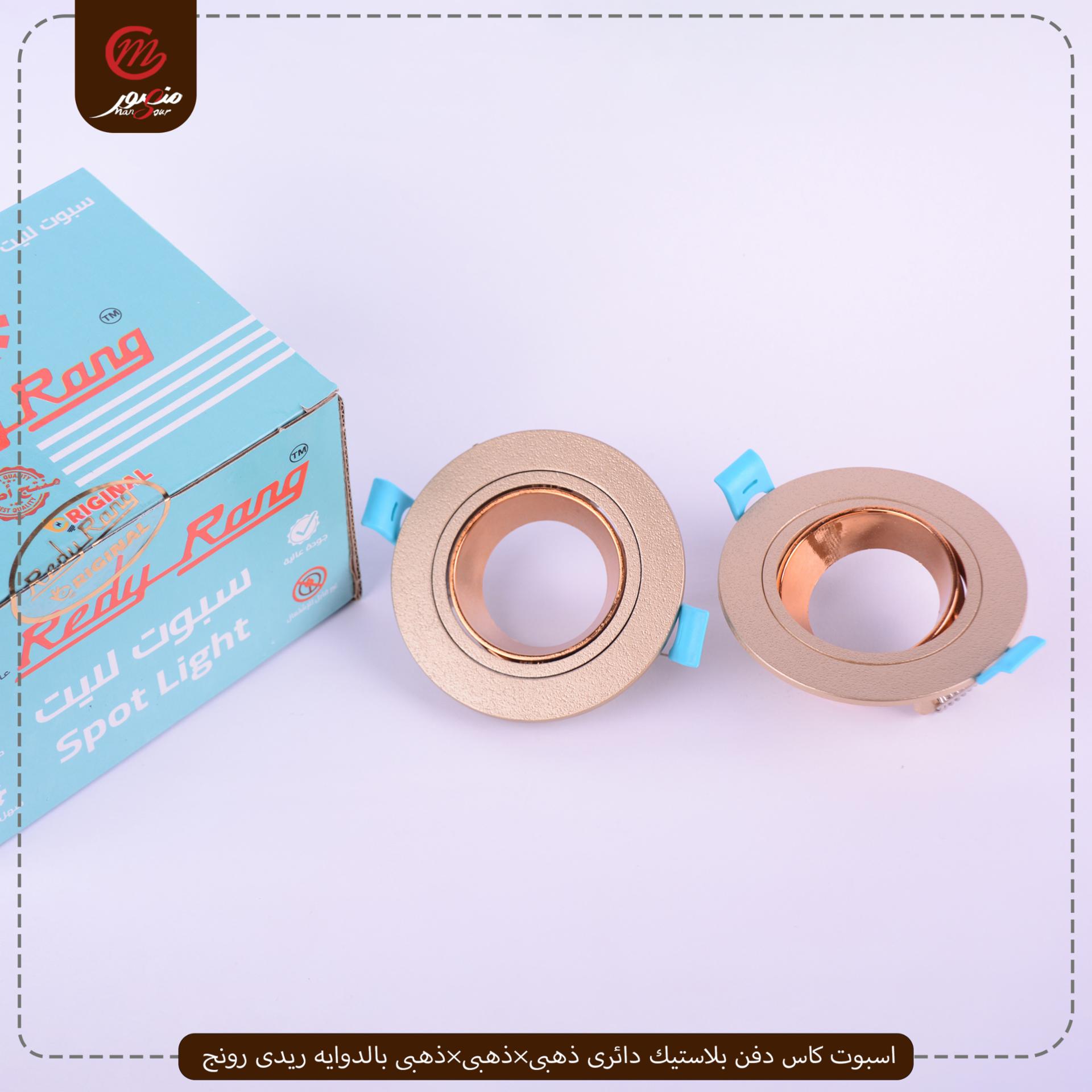 صورة المنتج اسبوت كاس دفن بلاستيك دائرى ذهبى×ذهبى×ذهبى بالدوايه ريدى رونج