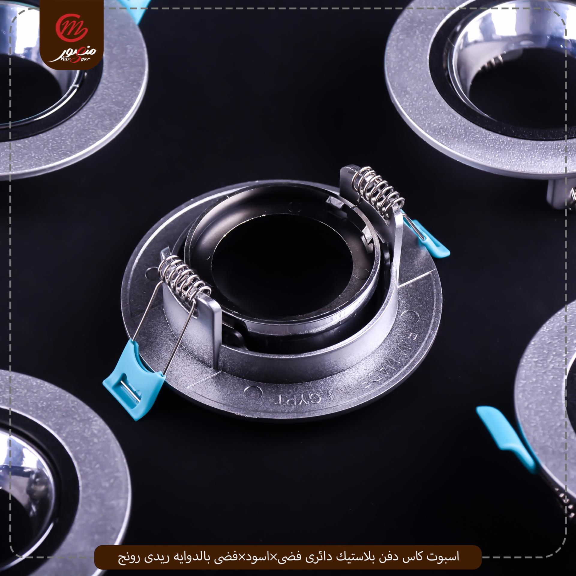 اسبوت كاس دفن بلاستيك دائرى فضى×اسود×فضى بالدوايه ريدى رونج – الصورة 5