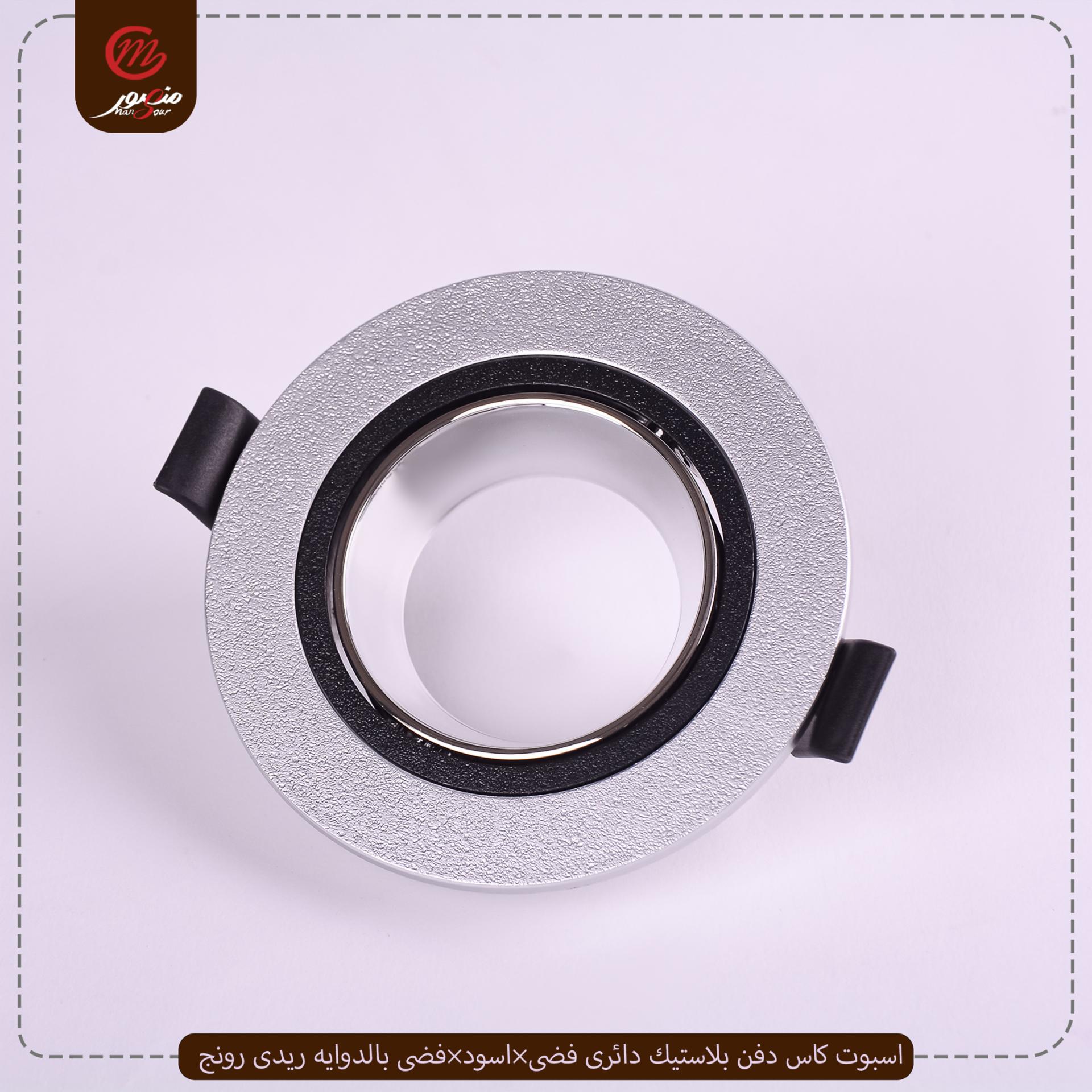 اسبوت كاس دفن بلاستيك دائرى فضى×اسود×فضى بالدوايه ريدى رونج – الصورة 6