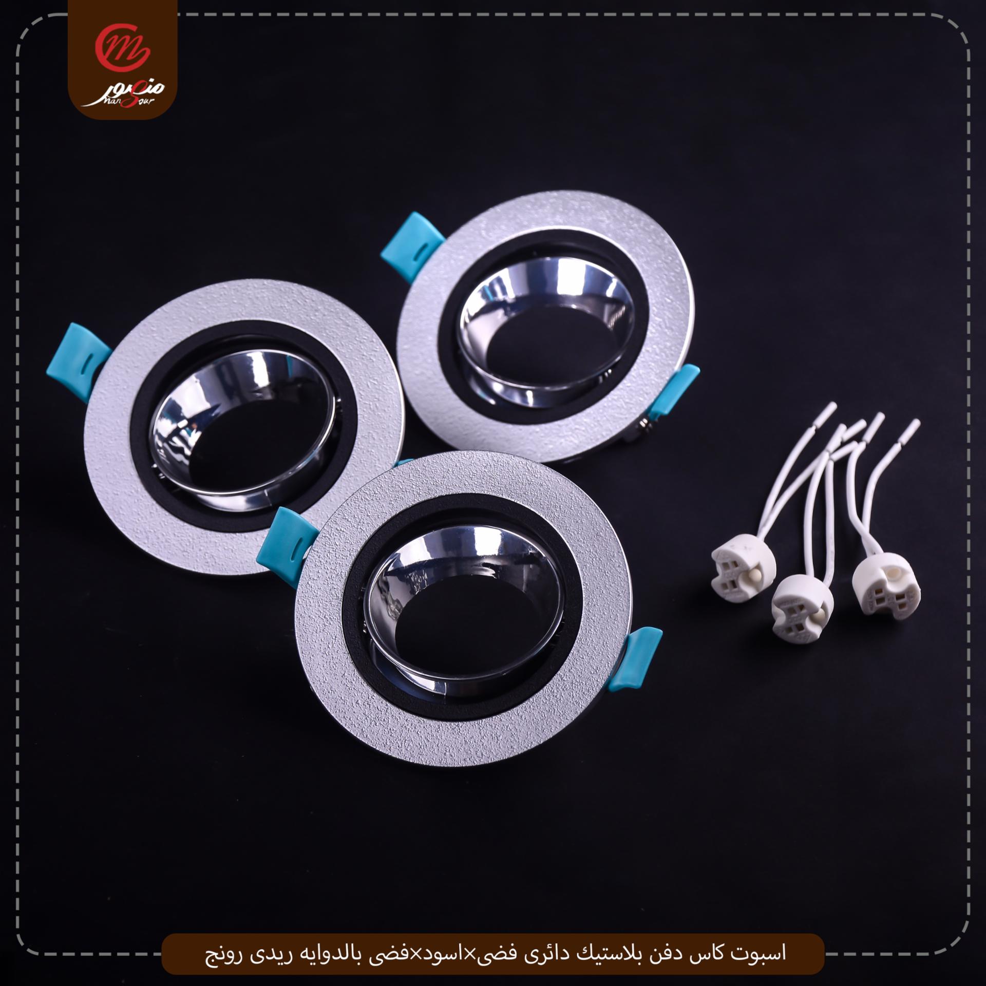 اسبوت كاس دفن بلاستيك دائرى فضى×اسود×فضى بالدوايه ريدى رونج – الصورة 7