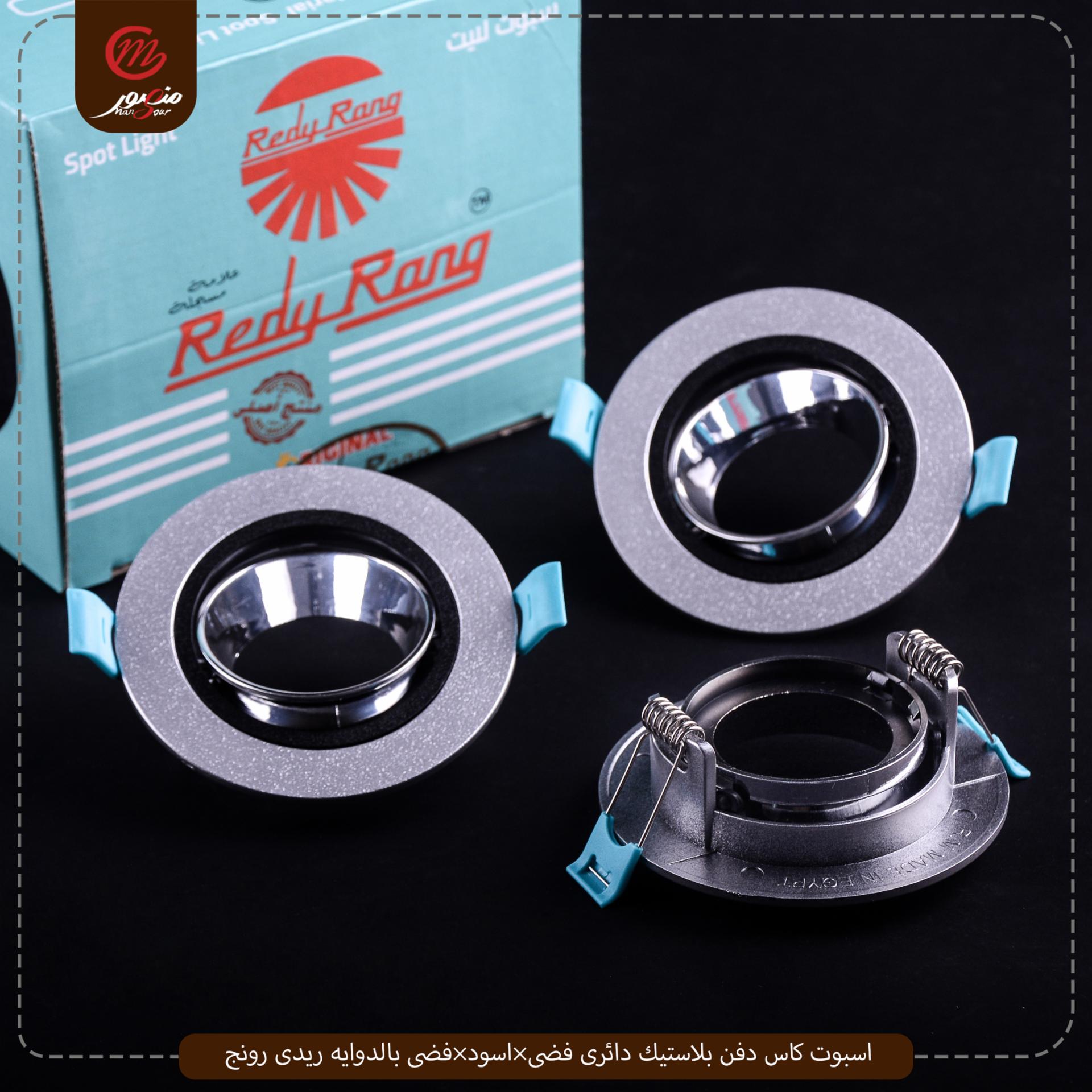 اسبوت كاس دفن بلاستيك دائرى فضى×اسود×فضى بالدوايه ريدى رونج – الصورة 8