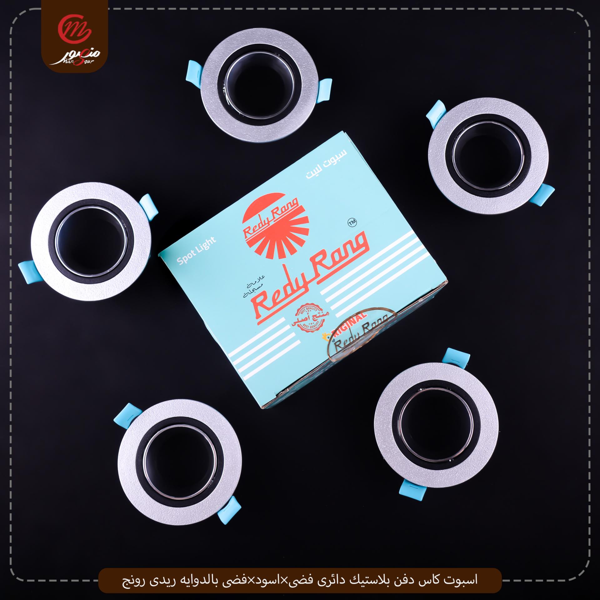 اسبوت كاس دفن بلاستيك دائرى فضى×اسود×فضى بالدوايه ريدى رونج – الصورة 9