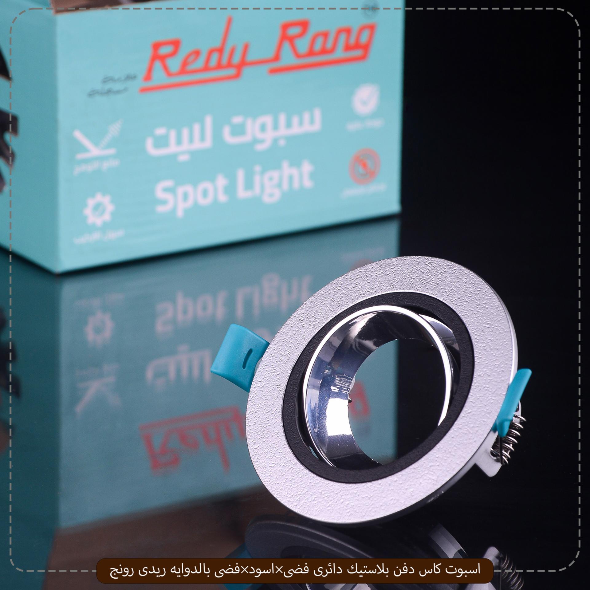 اسبوت كاس دفن بلاستيك دائرى فضى×اسود×فضى بالدوايه ريدى رونج – الصورة 11
