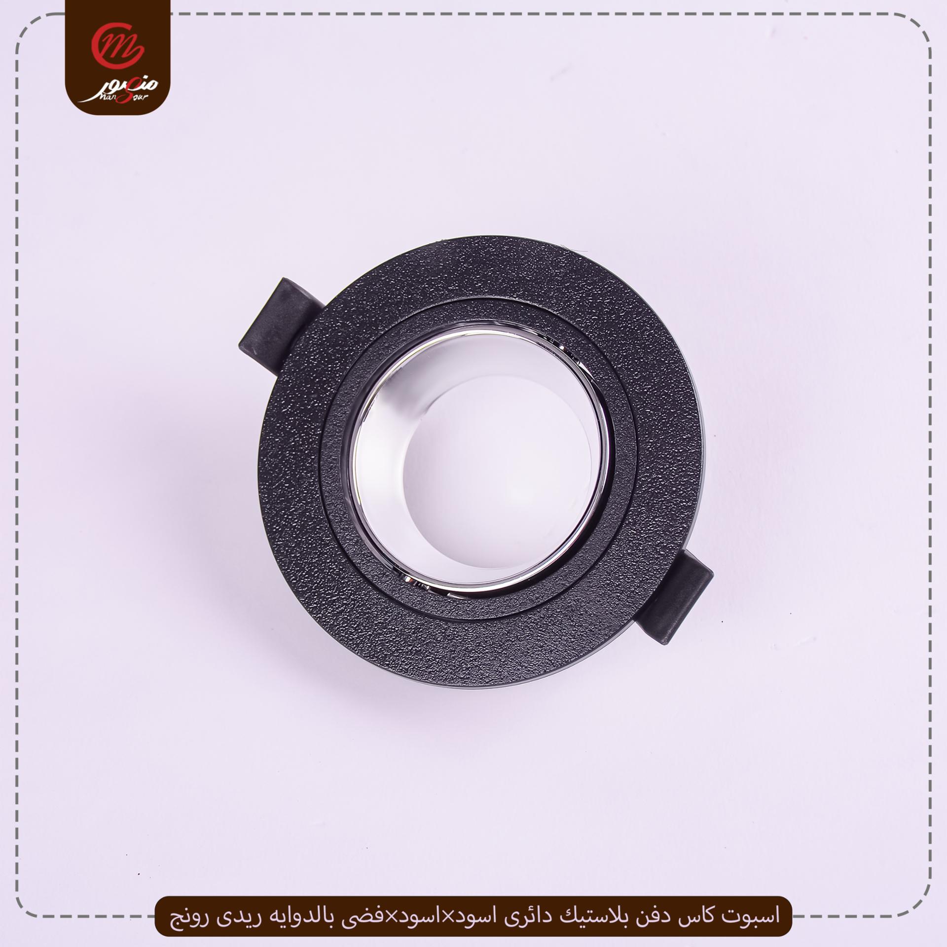صورة المنتج اسبوت كاس دفن بلاستيك دائرى اسود×اسود×فضى بالدوايه ريدى رونج