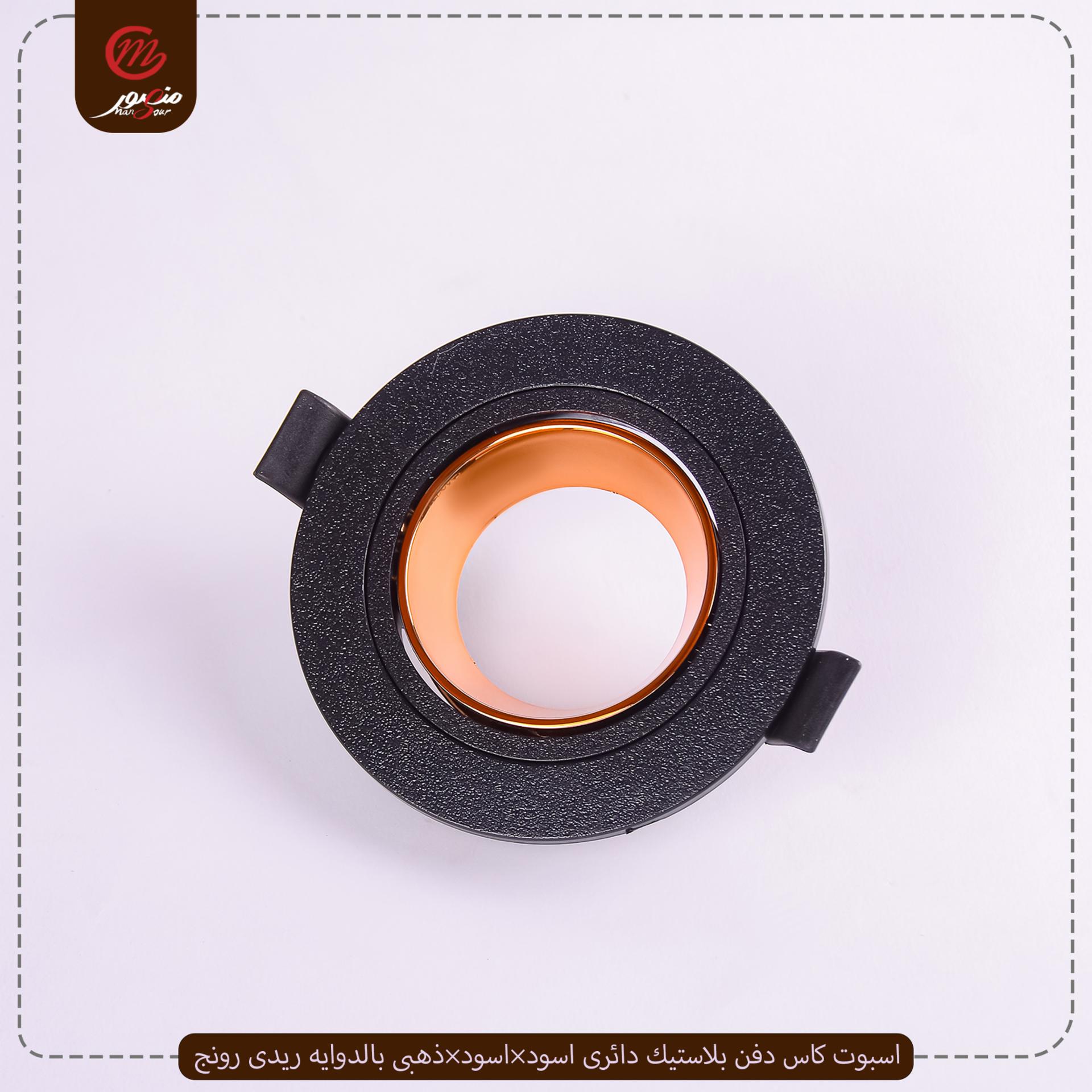 اسبوت كاس دفن بلاستيك دائرى اسود×اسود×ذهبى بالدوايه ريدى رونج – الصورة 2