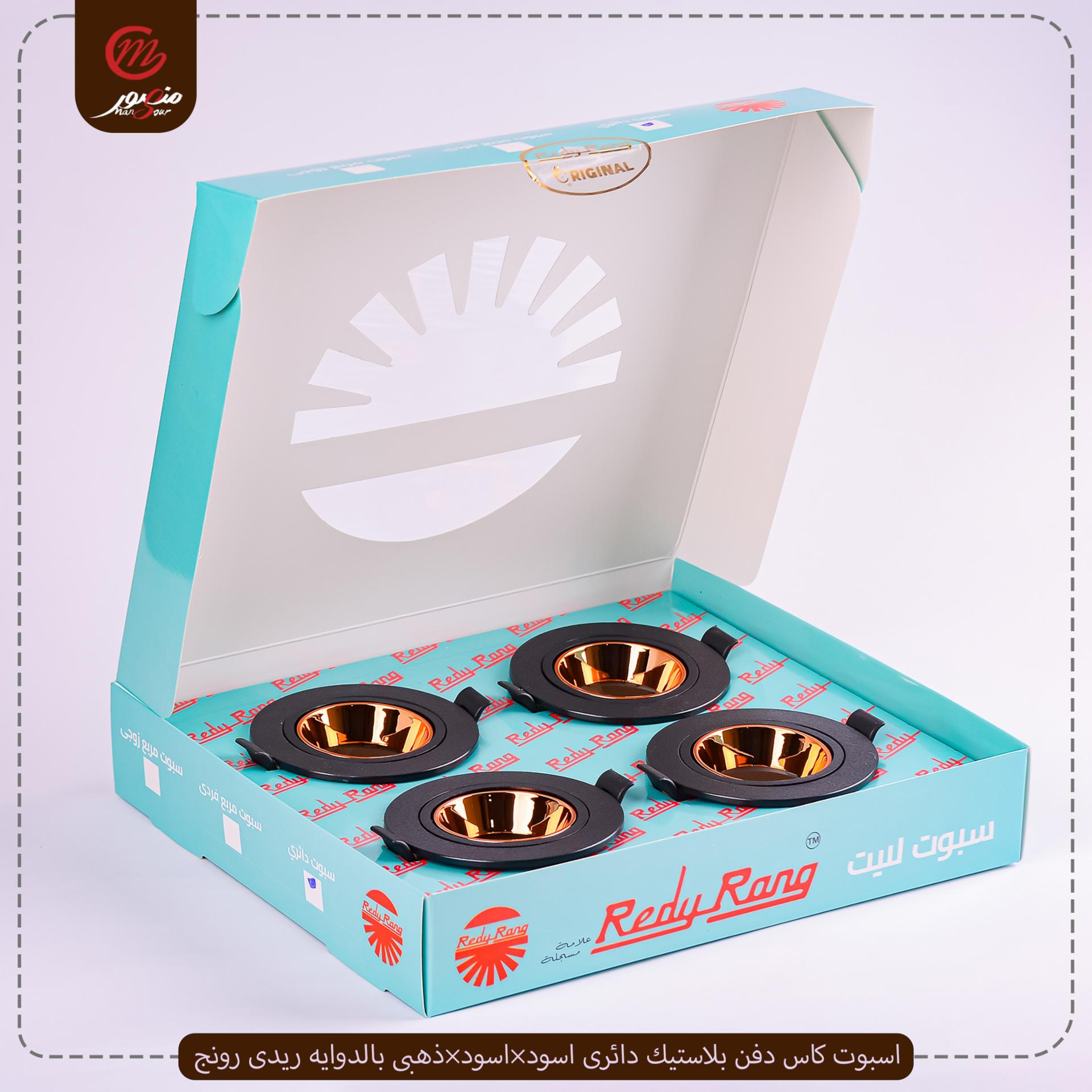 اسبوت كاس دفن بلاستيك دائرى اسود×اسود×ذهبى بالدوايه ريدى رونج – الصورة 3