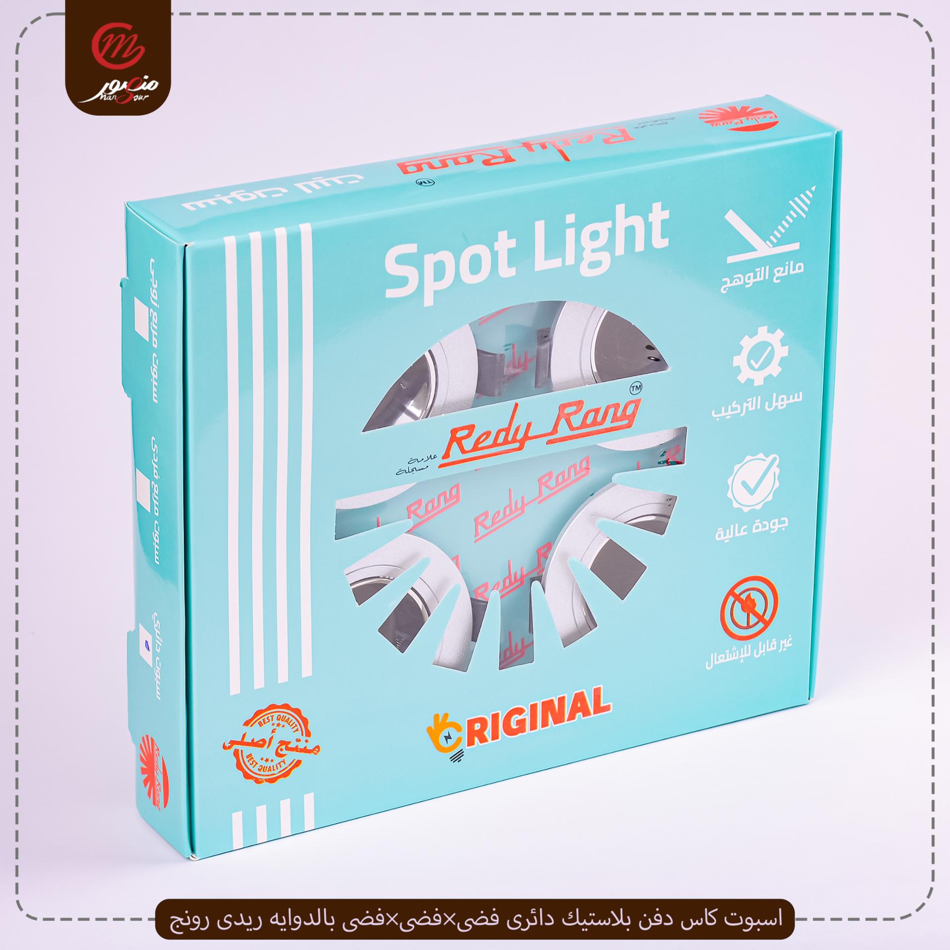 اسبوت كاس دفن بلاستيك دائرى فضى×فضى×فضى بالدوايه ريدى رونج 