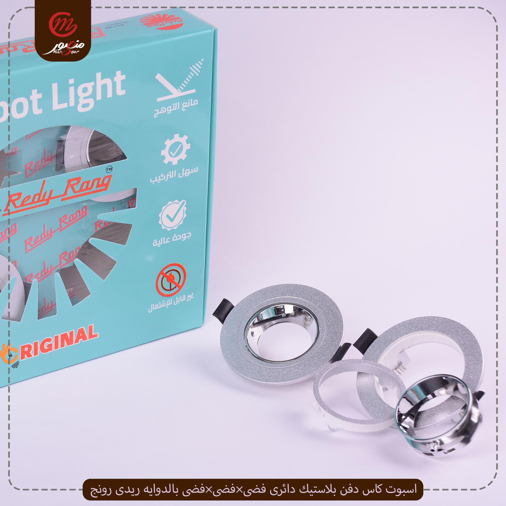 صورة المنتج اسبوت كاس دفن بلاستيك دائرى فضى×فضى×فضى بالدوايه ريدى رونج