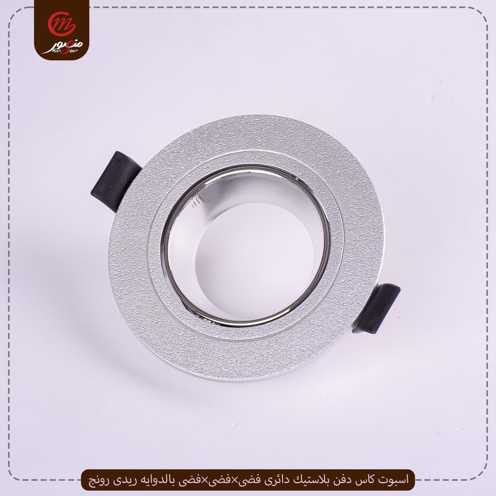 صورة المنتج اسبوت كاس دفن بلاستيك دائرى فضى×فضى×فضى بالدوايه ريدى رونج