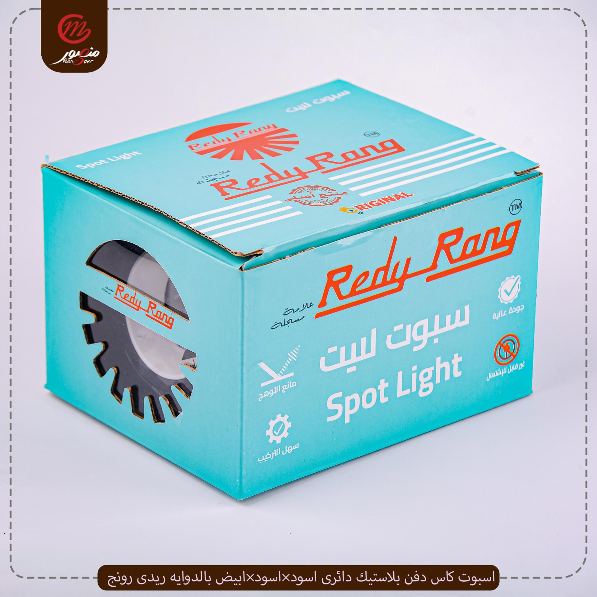 اسبوت كاس دفن بلاستيك دائرى اسود×اسود×ابيض بالدوايه ريدى رونج – الصورة 2