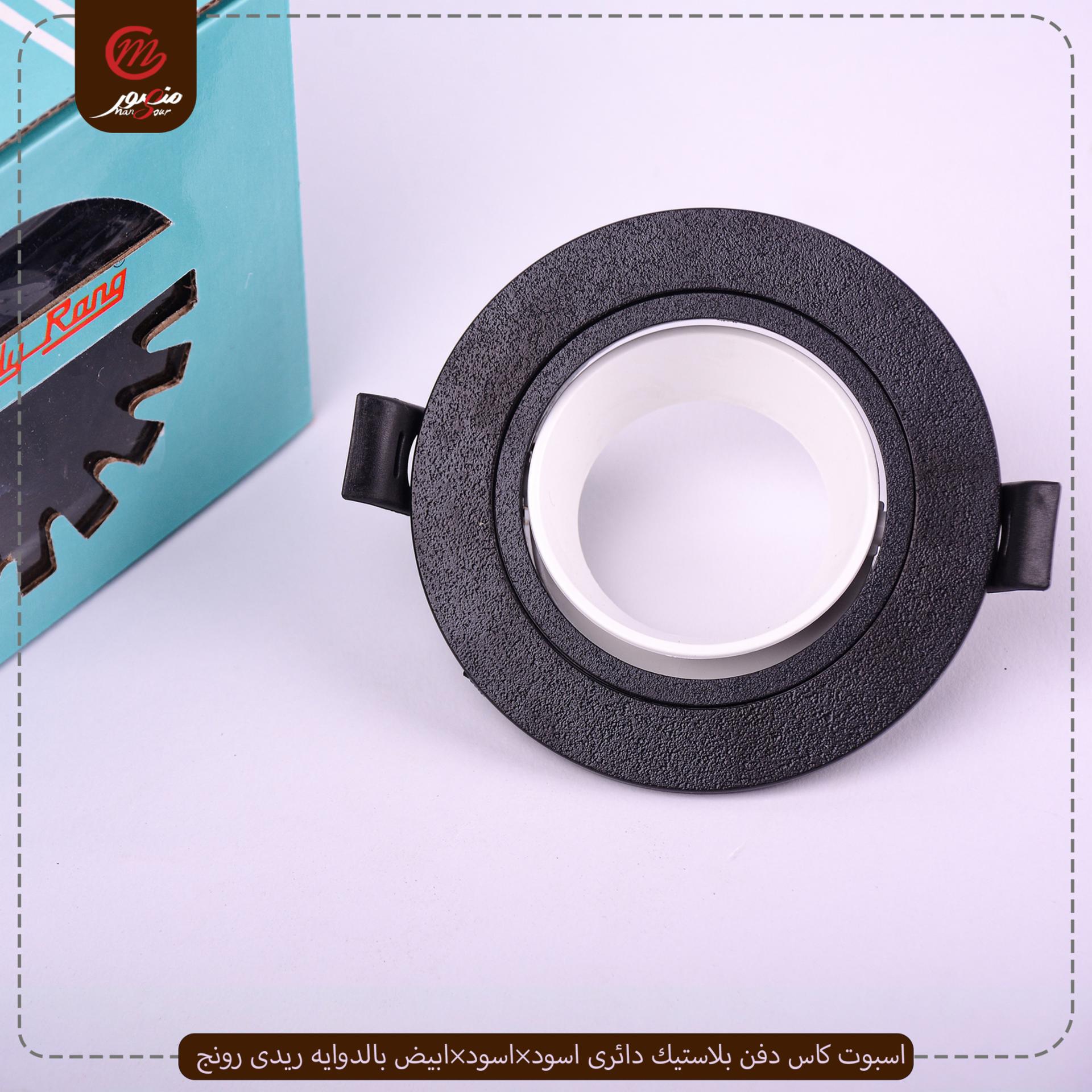 اسبوت كاس دفن بلاستيك دائرى اسود×اسود×ابيض بالدوايه ريدى رونج – الصورة 3