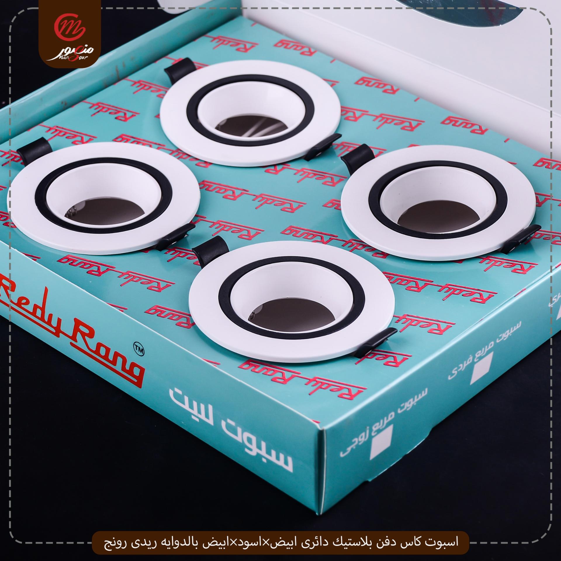 اسبوت كاس دفن بلاستيك دائرى ابيض×اسود×ابيض بالدوايه ريدى رونج 