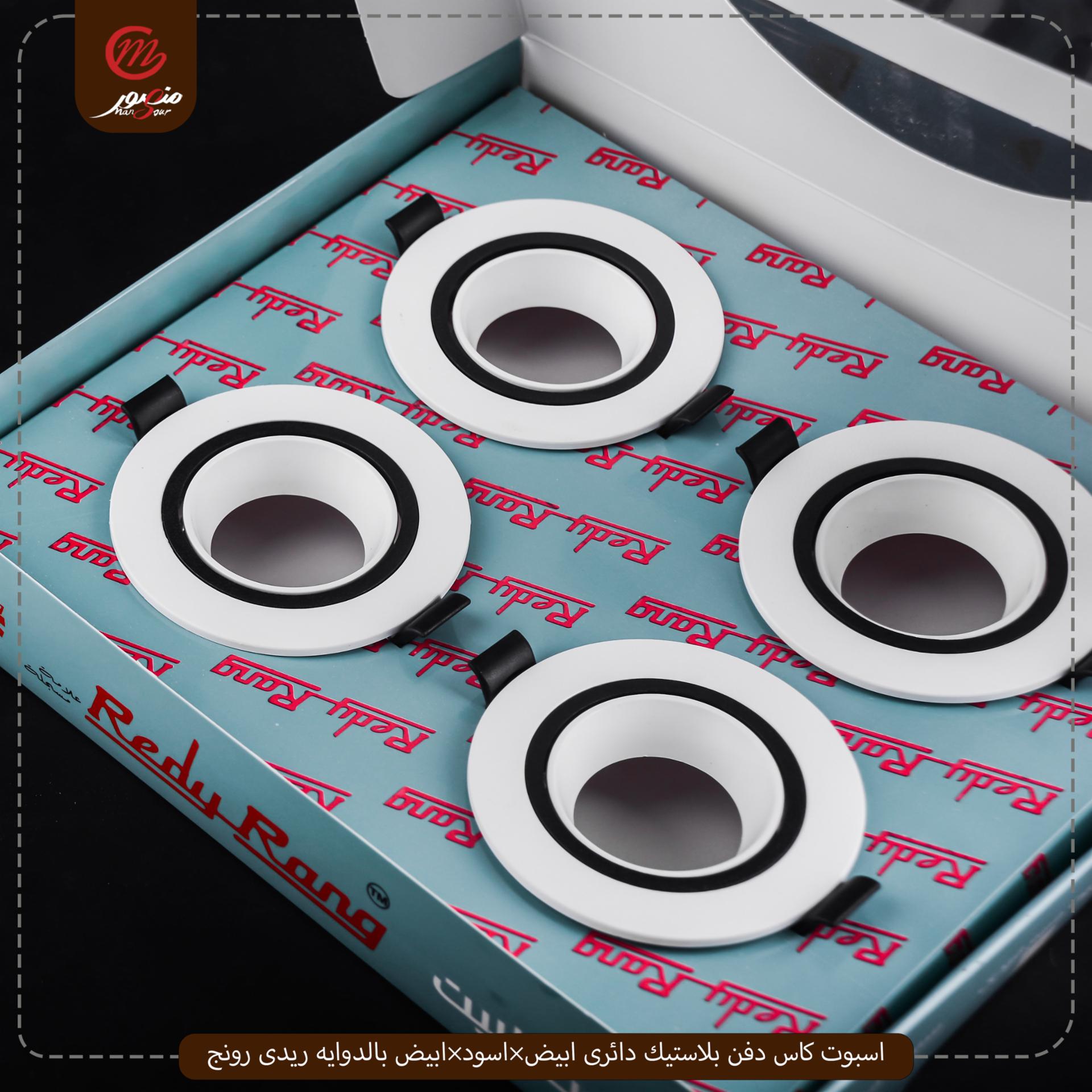 صورة المنتج اسبوت كاس دفن بلاستيك دائرى ابيض×اسود×ابيض بالدوايه ريدى رونج