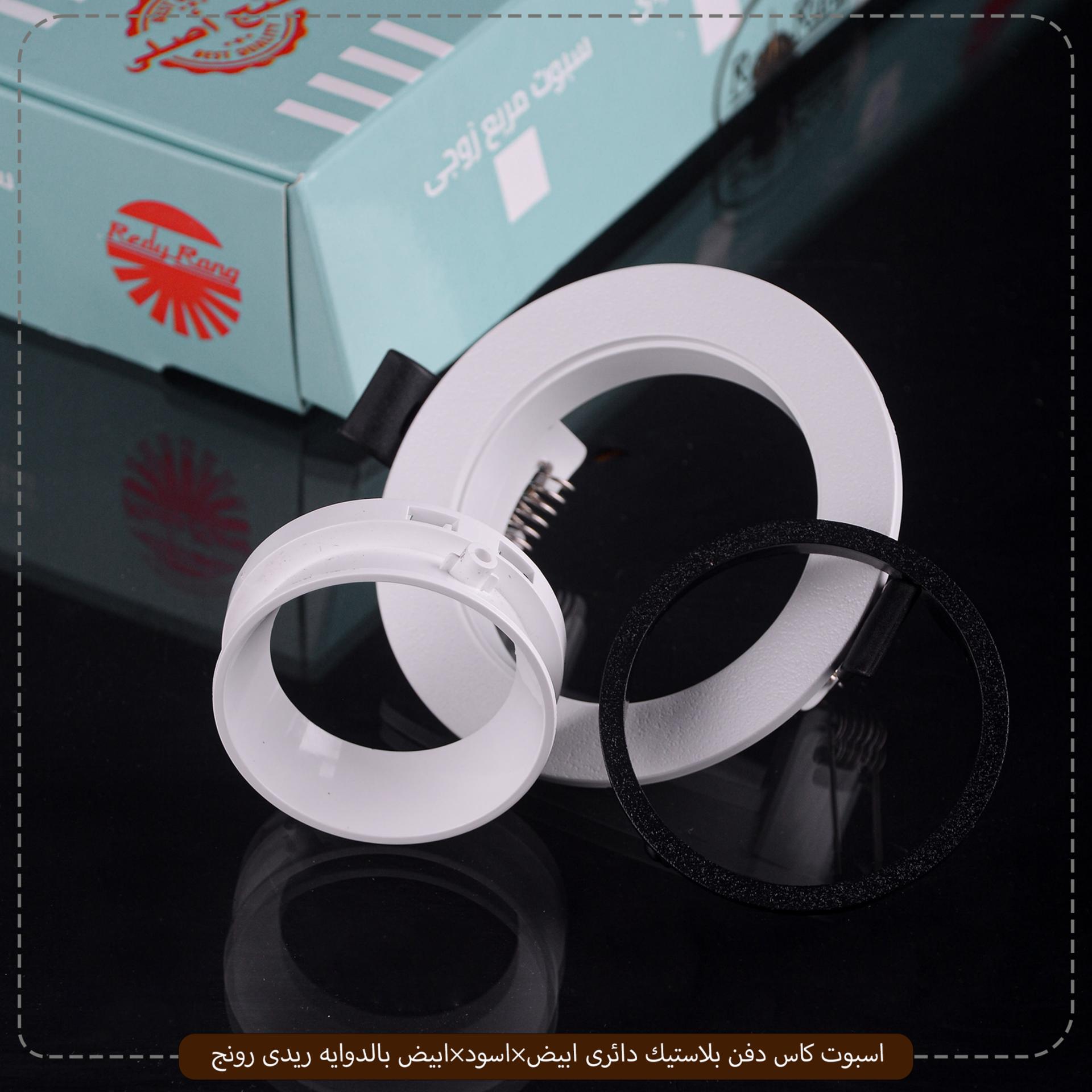 صورة المنتج اسبوت كاس دفن بلاستيك دائرى ابيض×اسود×ابيض بالدوايه ريدى رونج