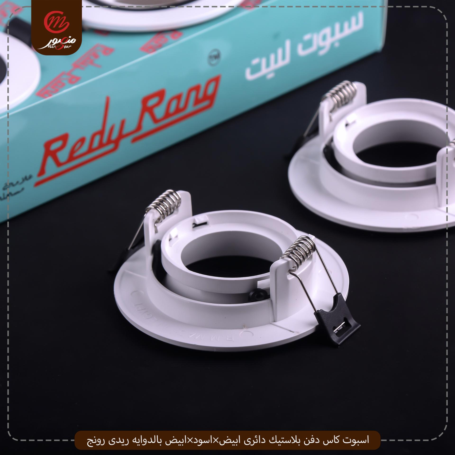 صورة المنتج اسبوت كاس دفن بلاستيك دائرى ابيض×اسود×ابيض بالدوايه ريدى رونج