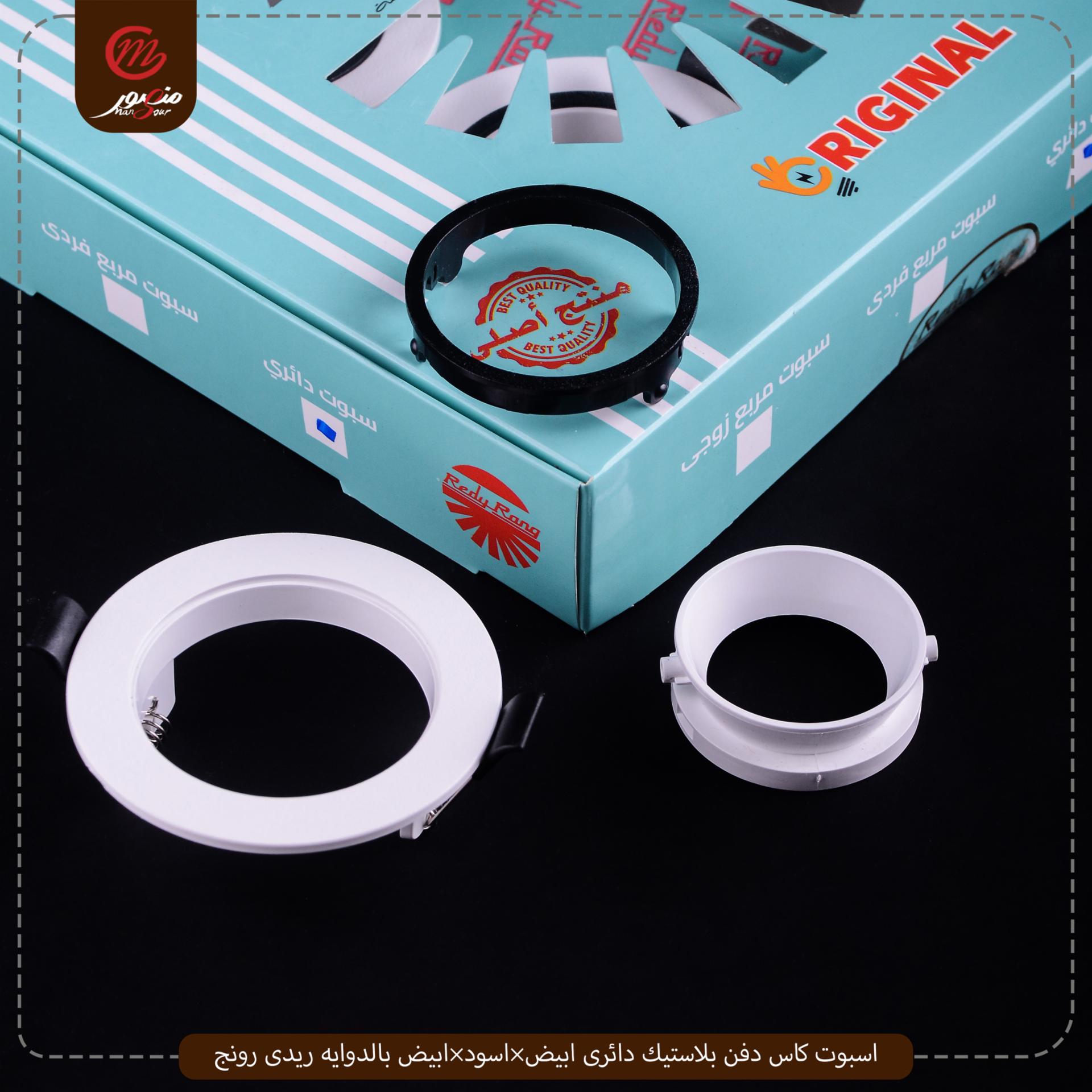 صورة المنتج اسبوت كاس دفن بلاستيك دائرى ابيض×اسود×ابيض بالدوايه ريدى رونج