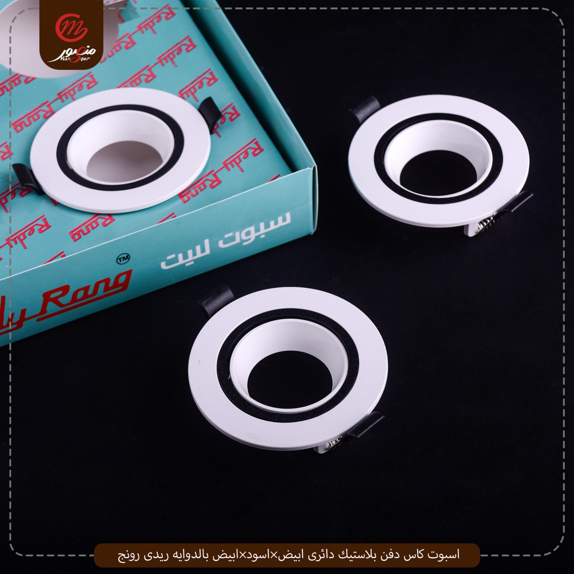 صورة المنتج اسبوت كاس دفن بلاستيك دائرى ابيض×اسود×ابيض بالدوايه ريدى رونج