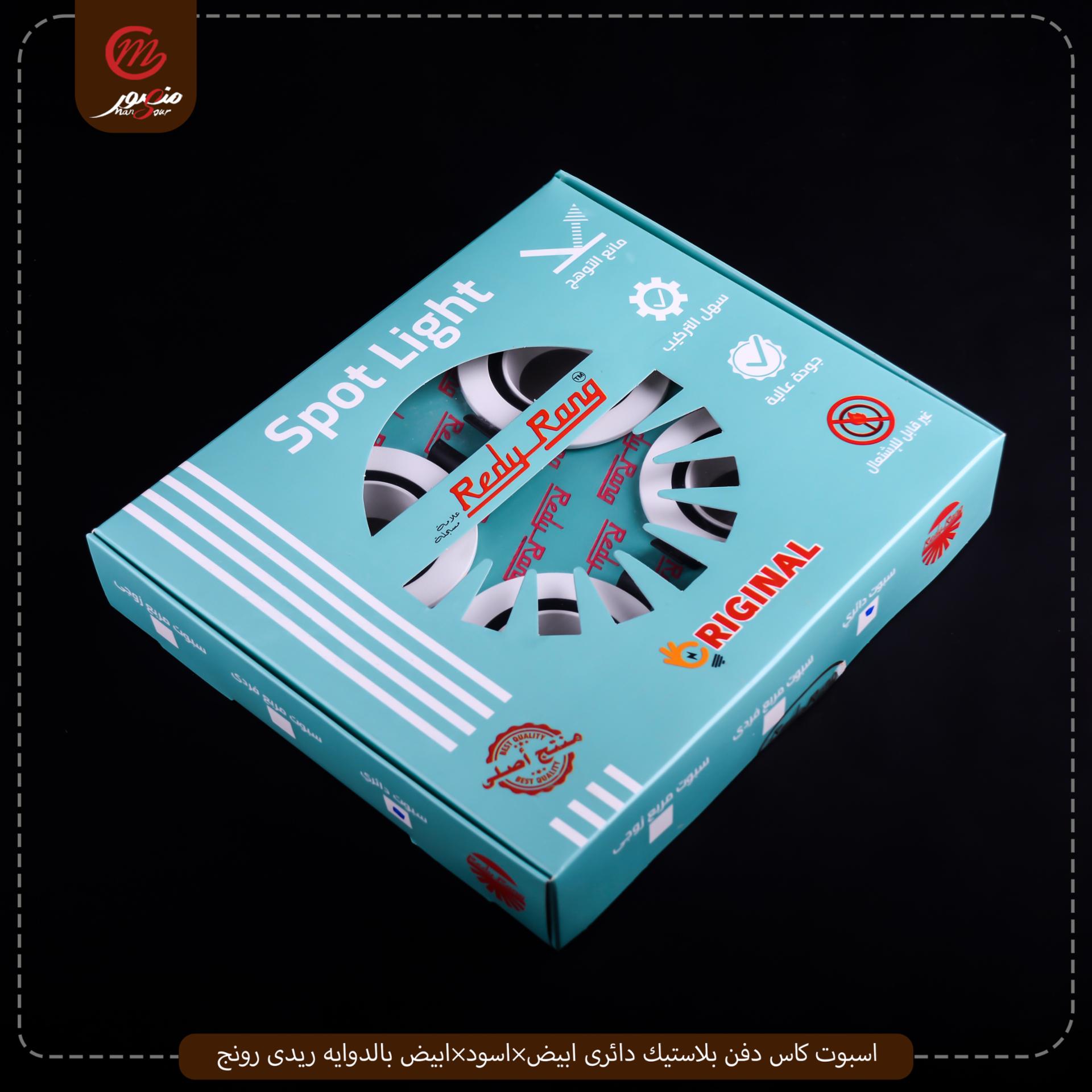 صورة المنتج اسبوت كاس دفن بلاستيك دائرى ابيض×اسود×ابيض بالدوايه ريدى رونج