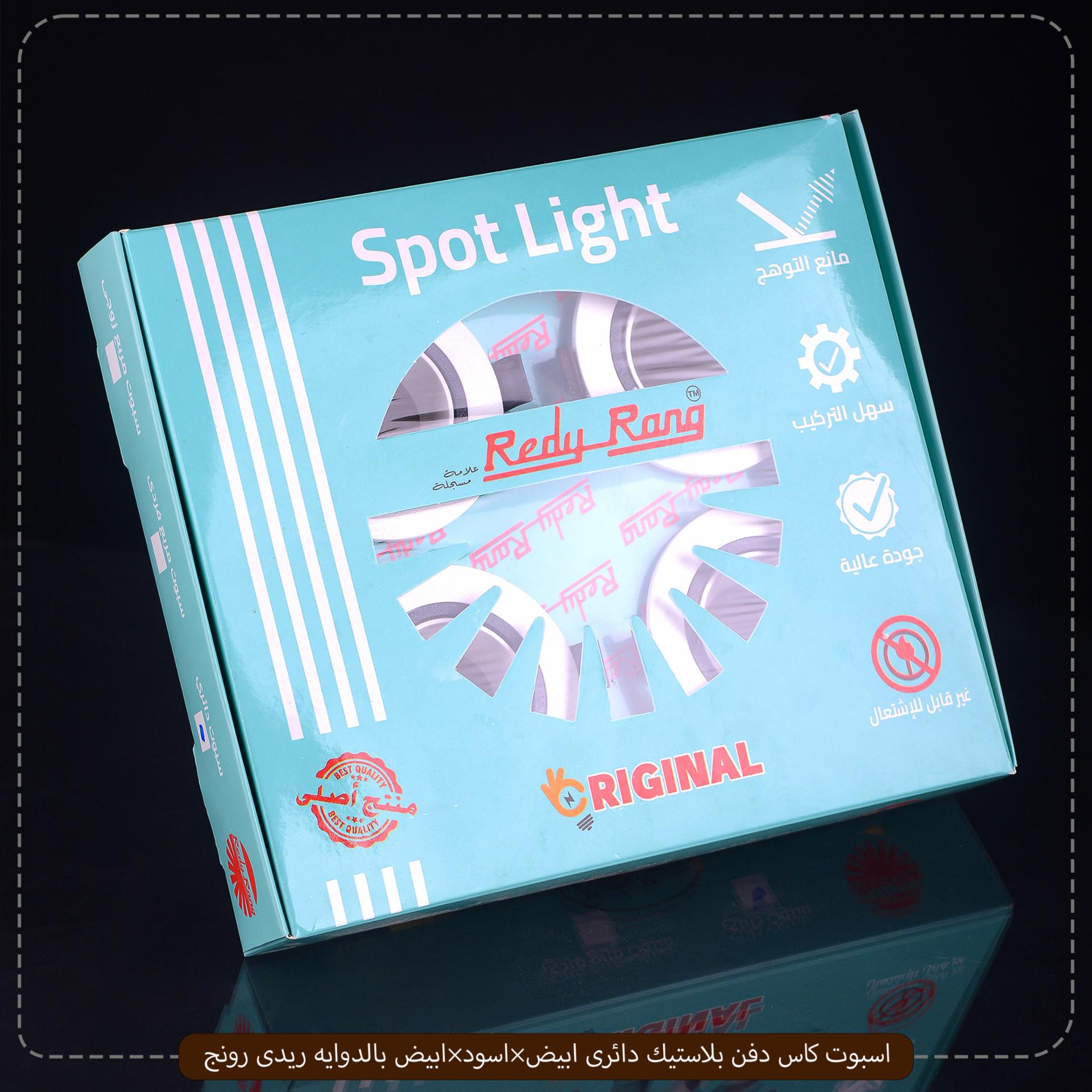صورة المنتج اسبوت كاس دفن بلاستيك دائرى ابيض×اسود×ابيض بالدوايه ريدى رونج