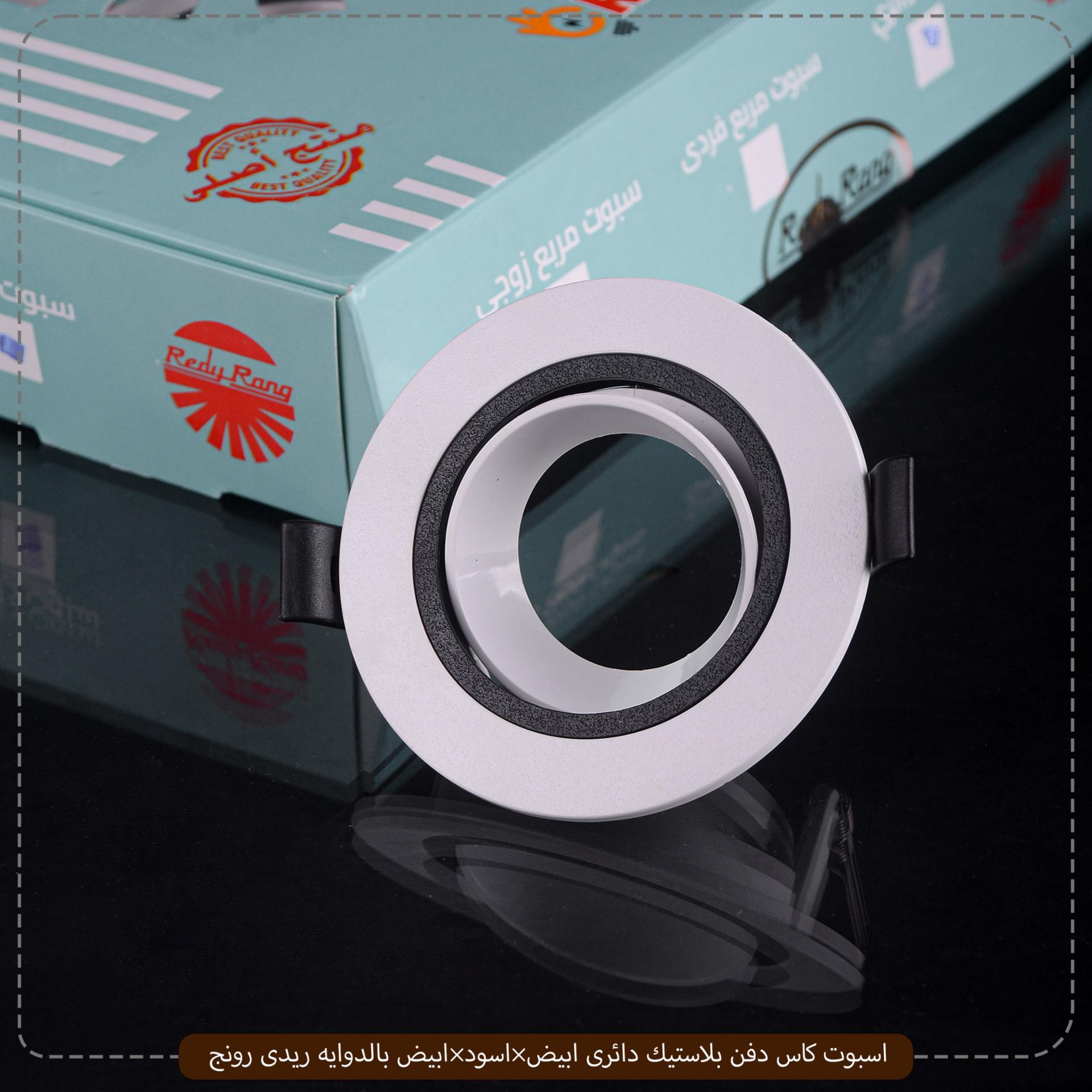 صورة المنتج اسبوت كاس دفن بلاستيك دائرى ابيض×اسود×ابيض بالدوايه ريدى رونج