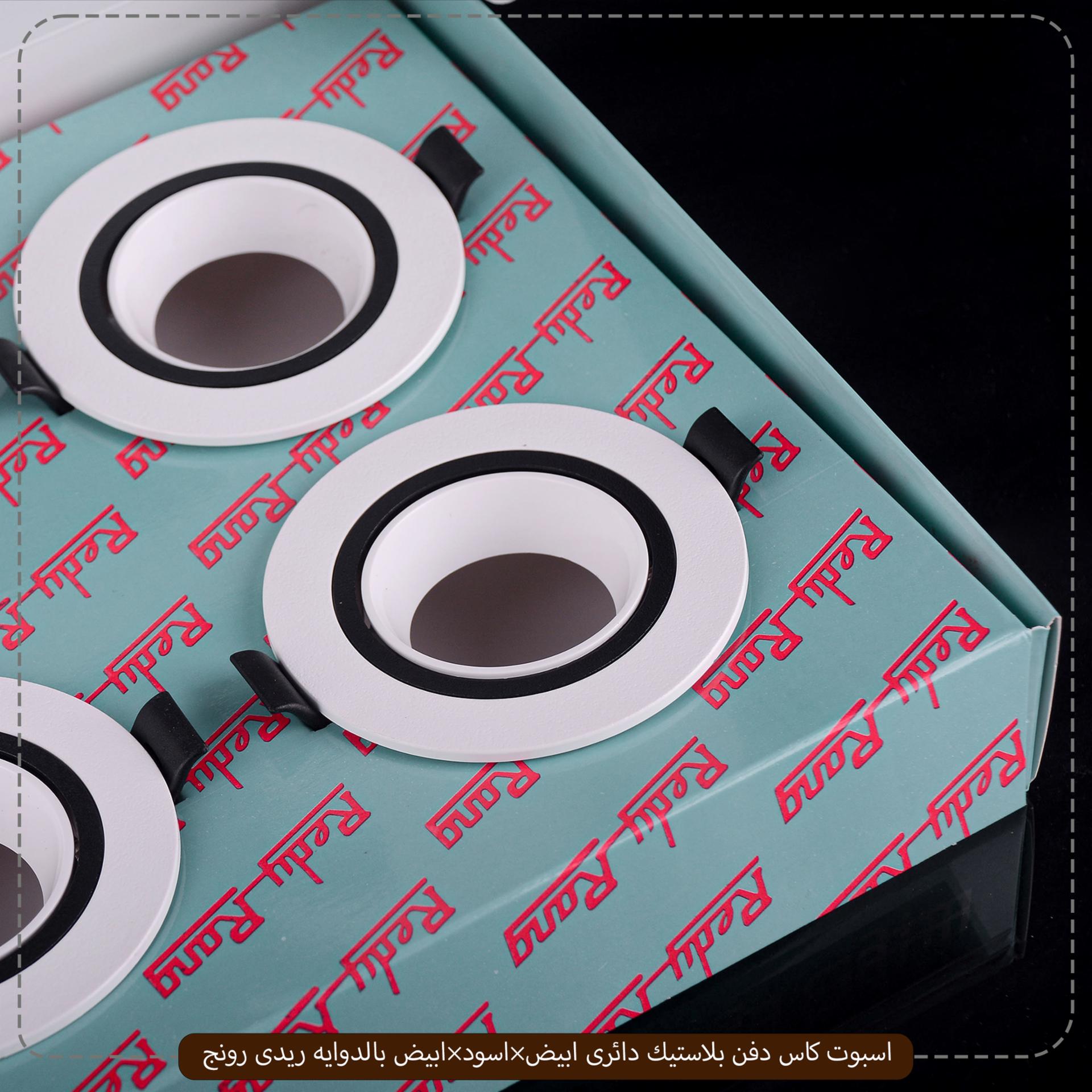 صورة المنتج اسبوت كاس دفن بلاستيك دائرى ابيض×اسود×ابيض بالدوايه ريدى رونج