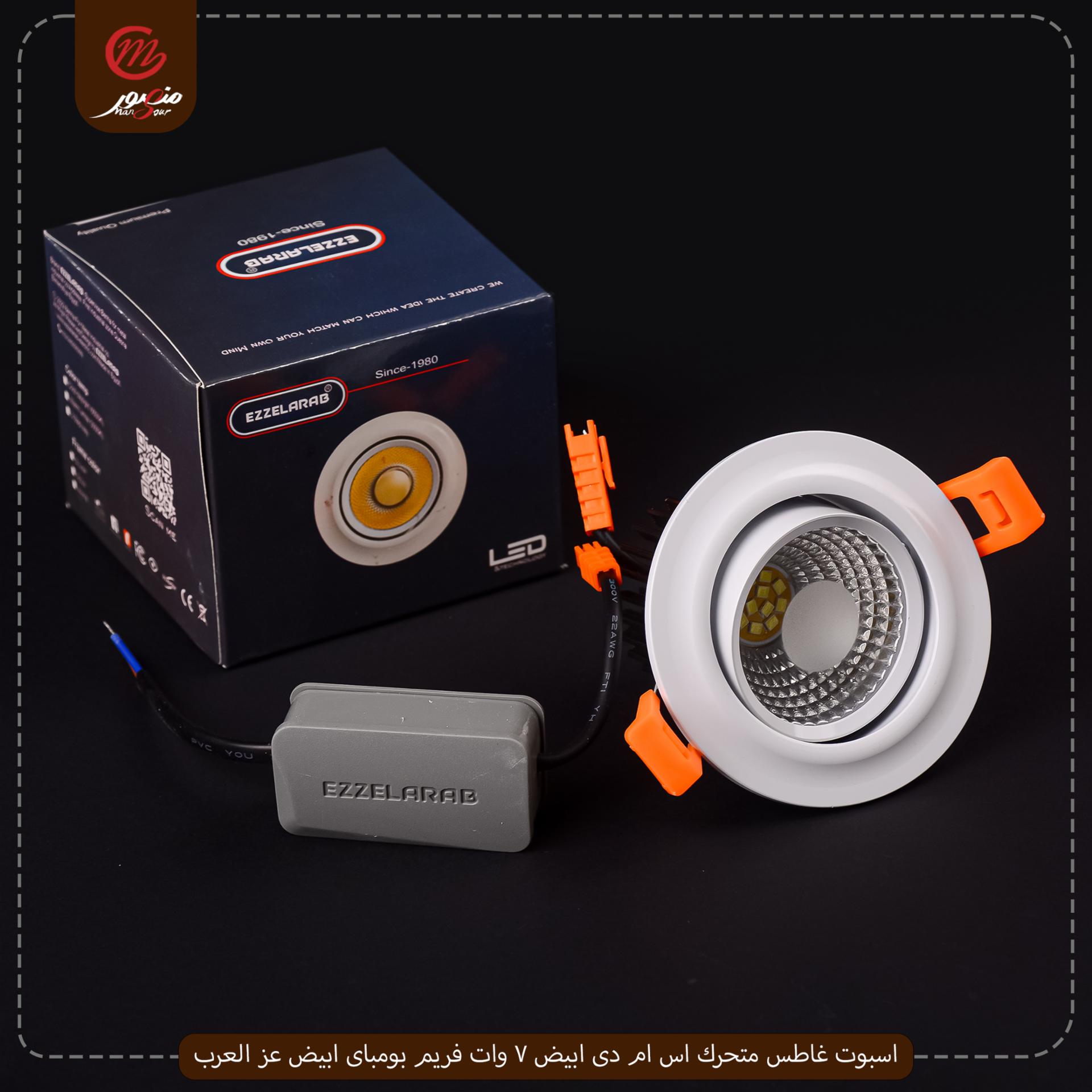 صورة المنتج اسبوت غاطس متحرك اس ام دى ابيض 7 وات فريم بومباى ابيض عز العرب