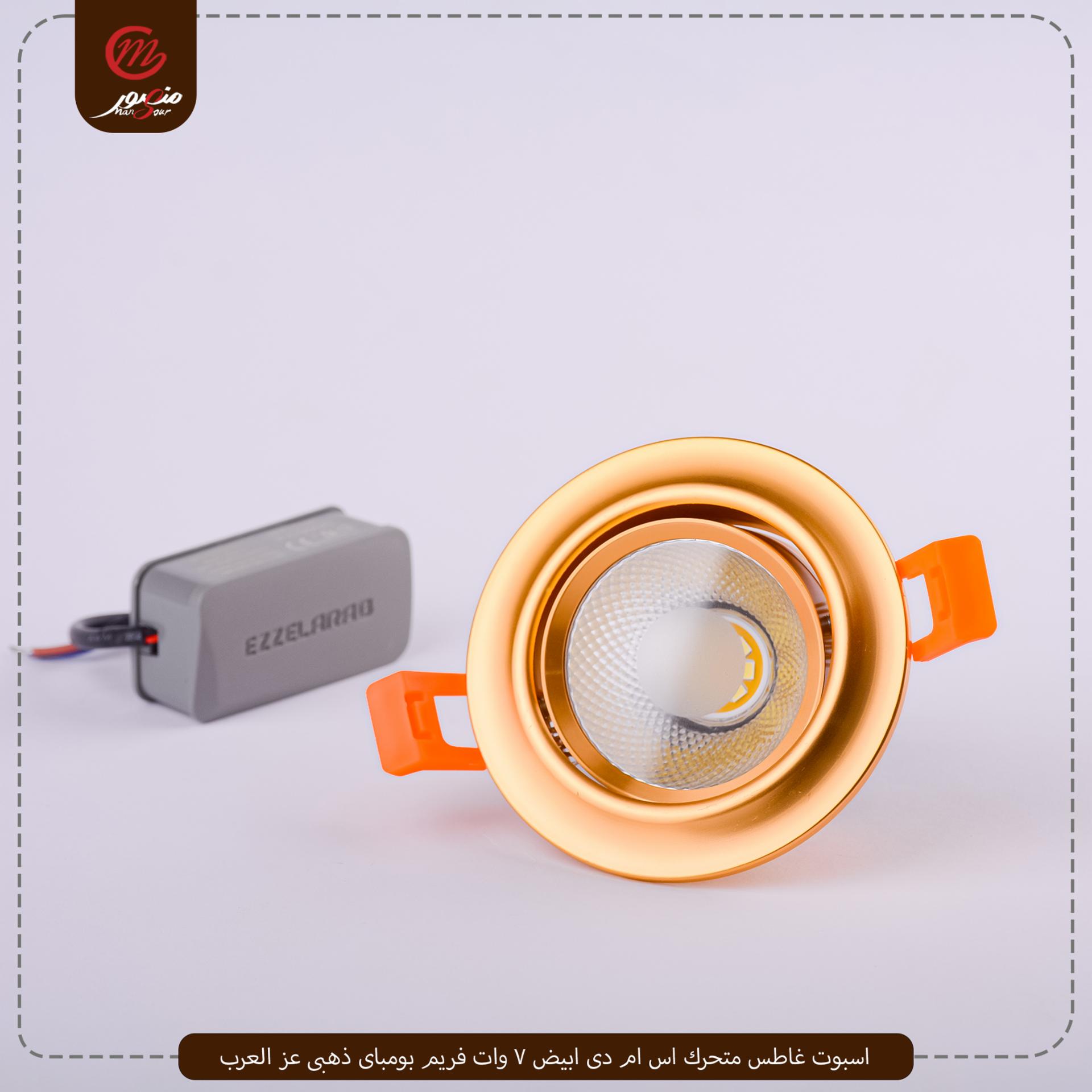 صورة المنتج اسبوت غاطس متحرك اس ام دى ابيض 7 وات فريم بومباى ذهبى عز العرب