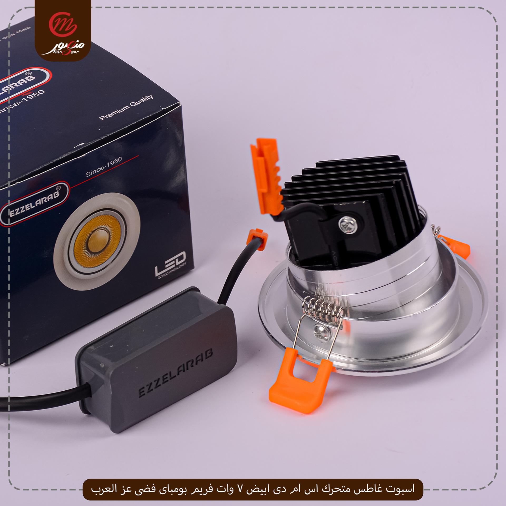 اسبوت غاطس متحرك اس ام دى ابيض 7 وات فريم بومباى فضى عز العرب – الصورة 2