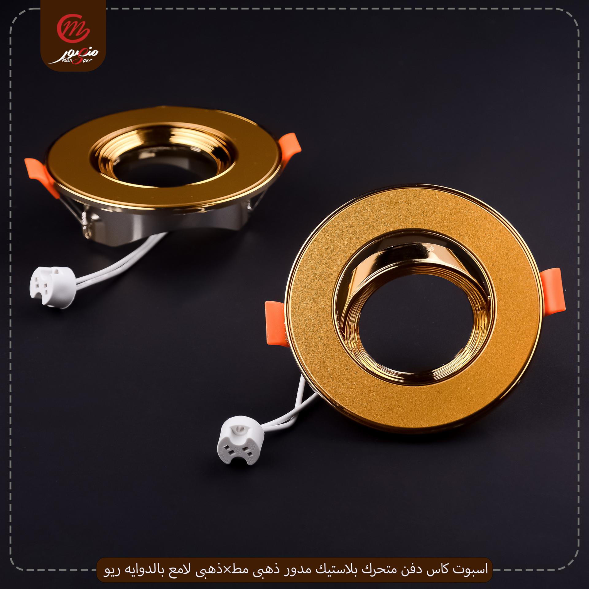 اسبوت كاس دفن متحرك بلاستيك مدور ذهبى مط×ذهبى لامع بالدوايه ريو – الصورة 2