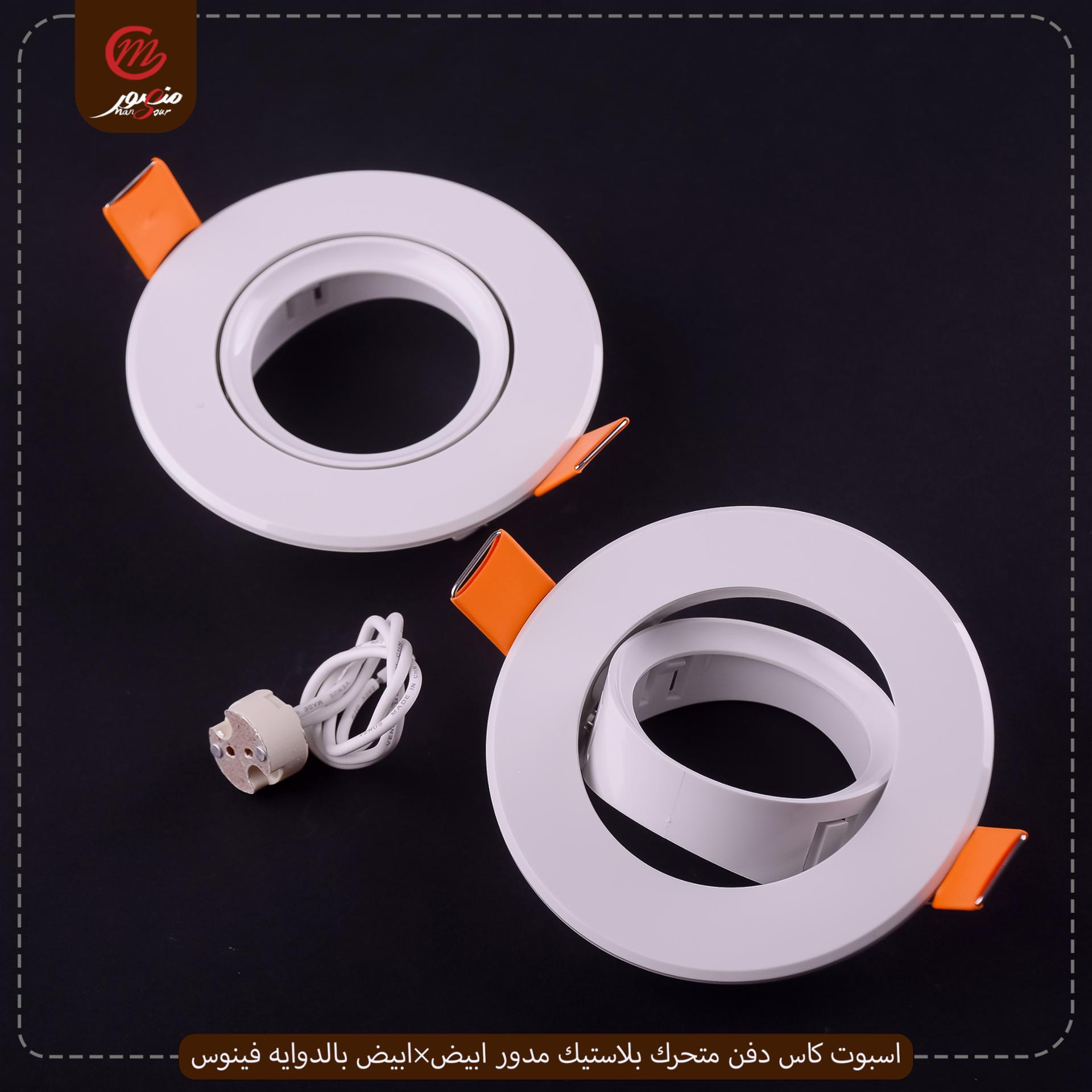 اسبوت كاس دفن متحرك بلاستيك مدور ابيض×ابيض بالدوايه فينوس – الصورة 2