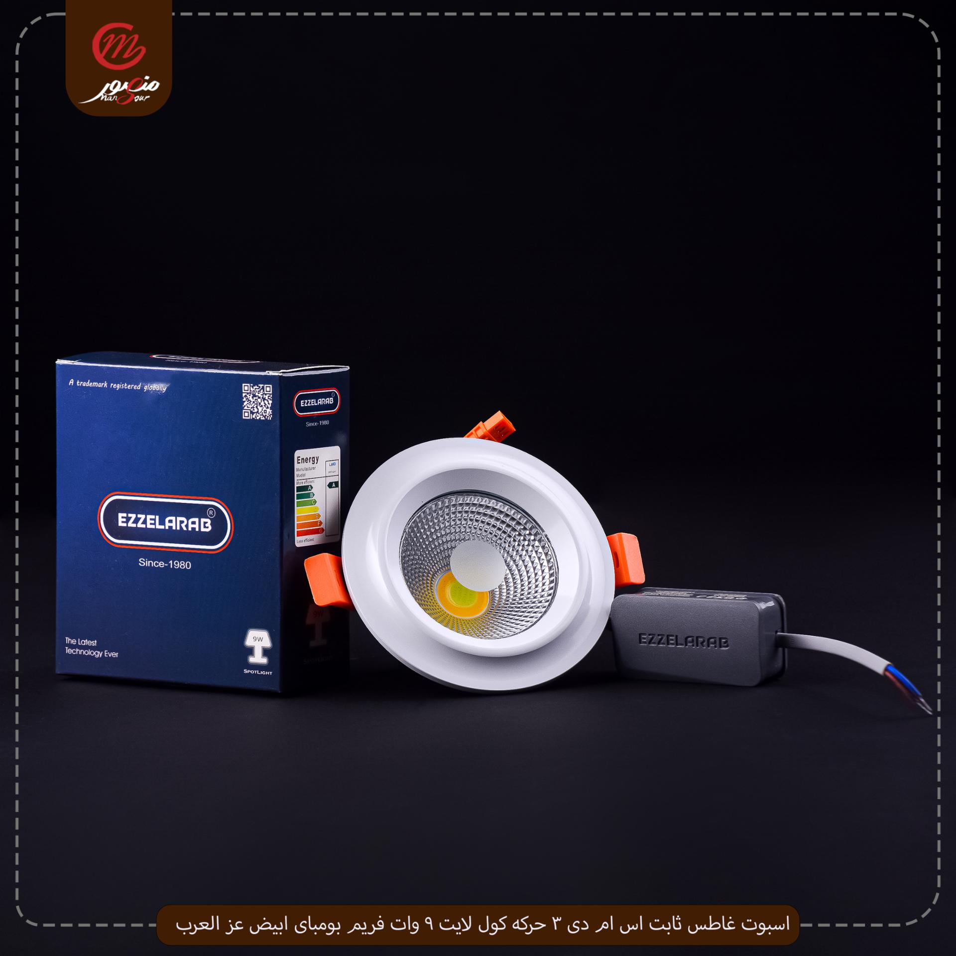 صورة المنتج اسبوت غاطس ثابت اس ام دى 3 حركه كول لايت 9 وات فريم بومباى ابيض عز العرب