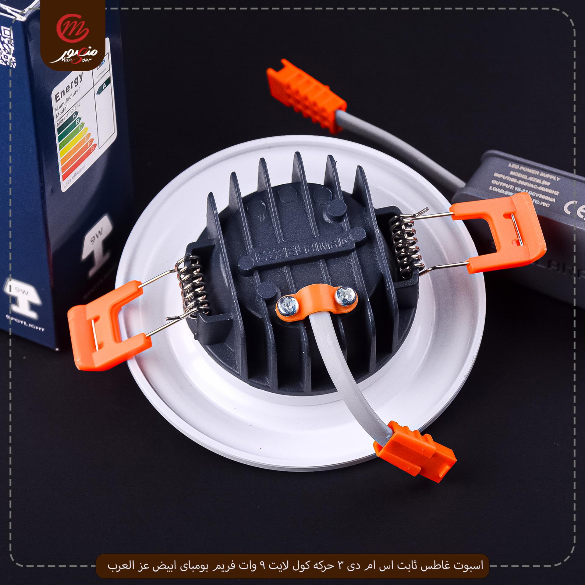صورة المنتج اسبوت غاطس ثابت اس ام دى 3 حركه كول لايت 9 وات فريم بومباى ابيض عز العرب