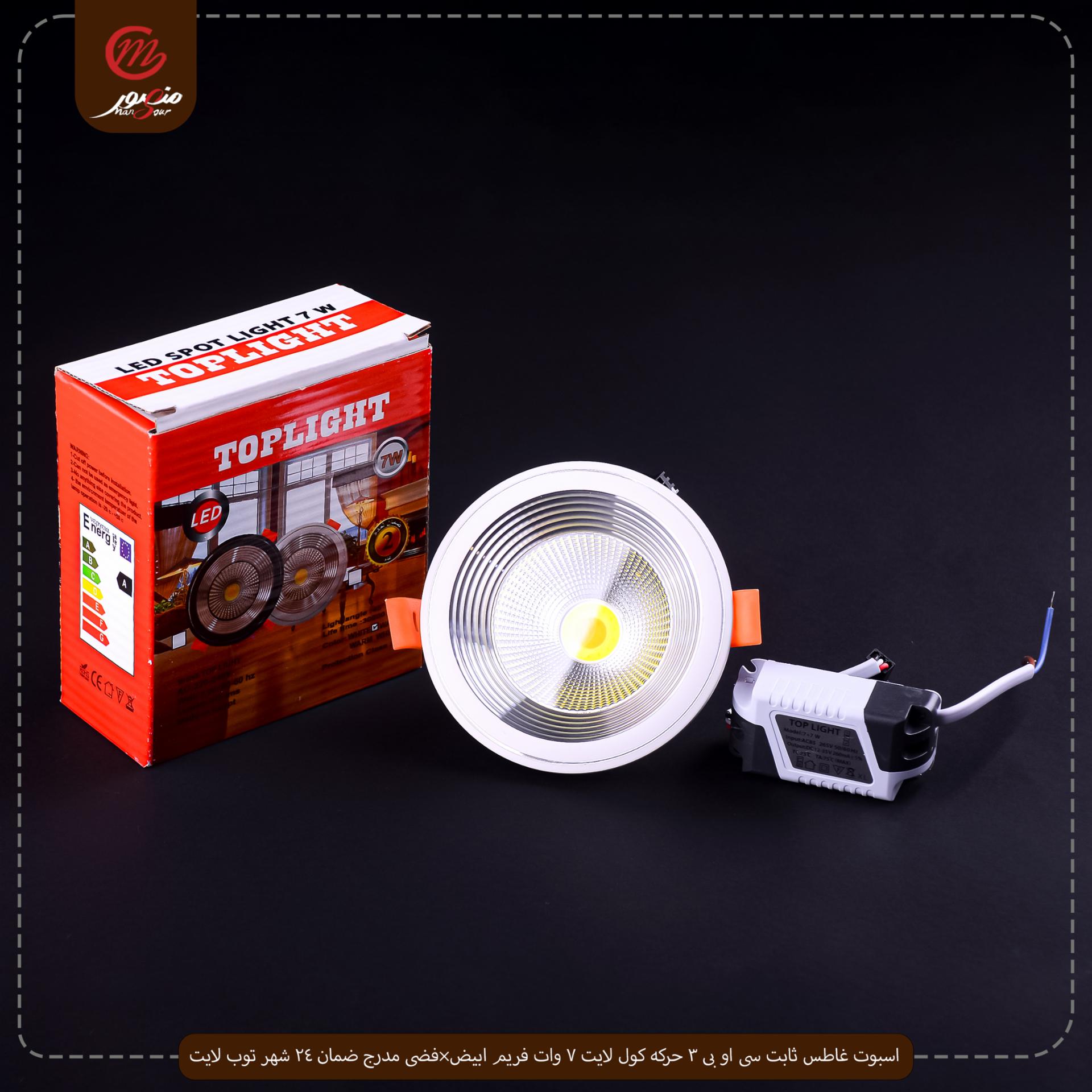 اسبوت غاطس ثابت سى او بى 3 حركه كول لايت 7 وات فريم ابيض×فضى مدرج ضمان 24 شهر توب لايت – الصورة 2