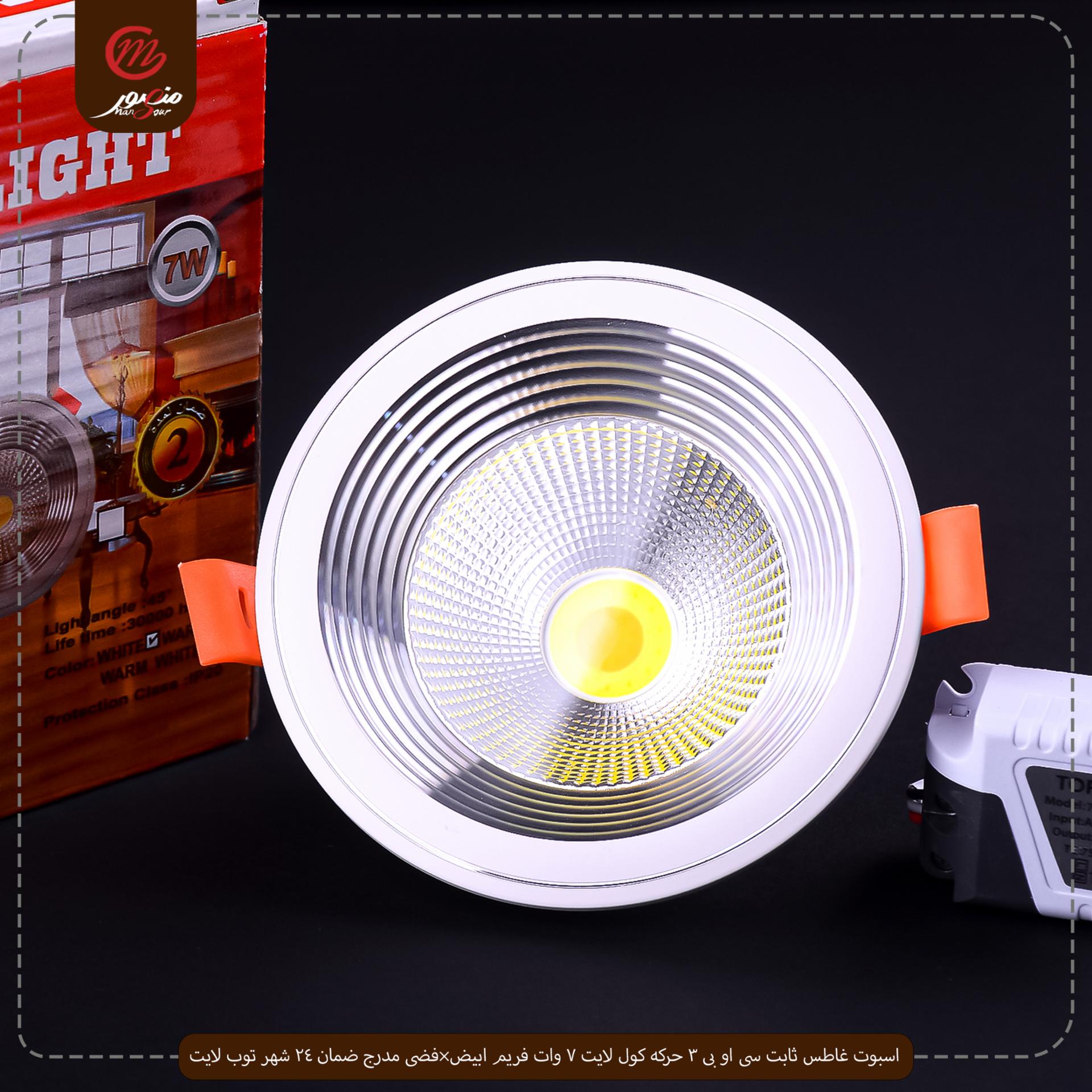 اسبوت غاطس ثابت سى او بى 3 حركه كول لايت 7 وات فريم ابيض×فضى مدرج ضمان 24 شهر توب لايت – الصورة 3