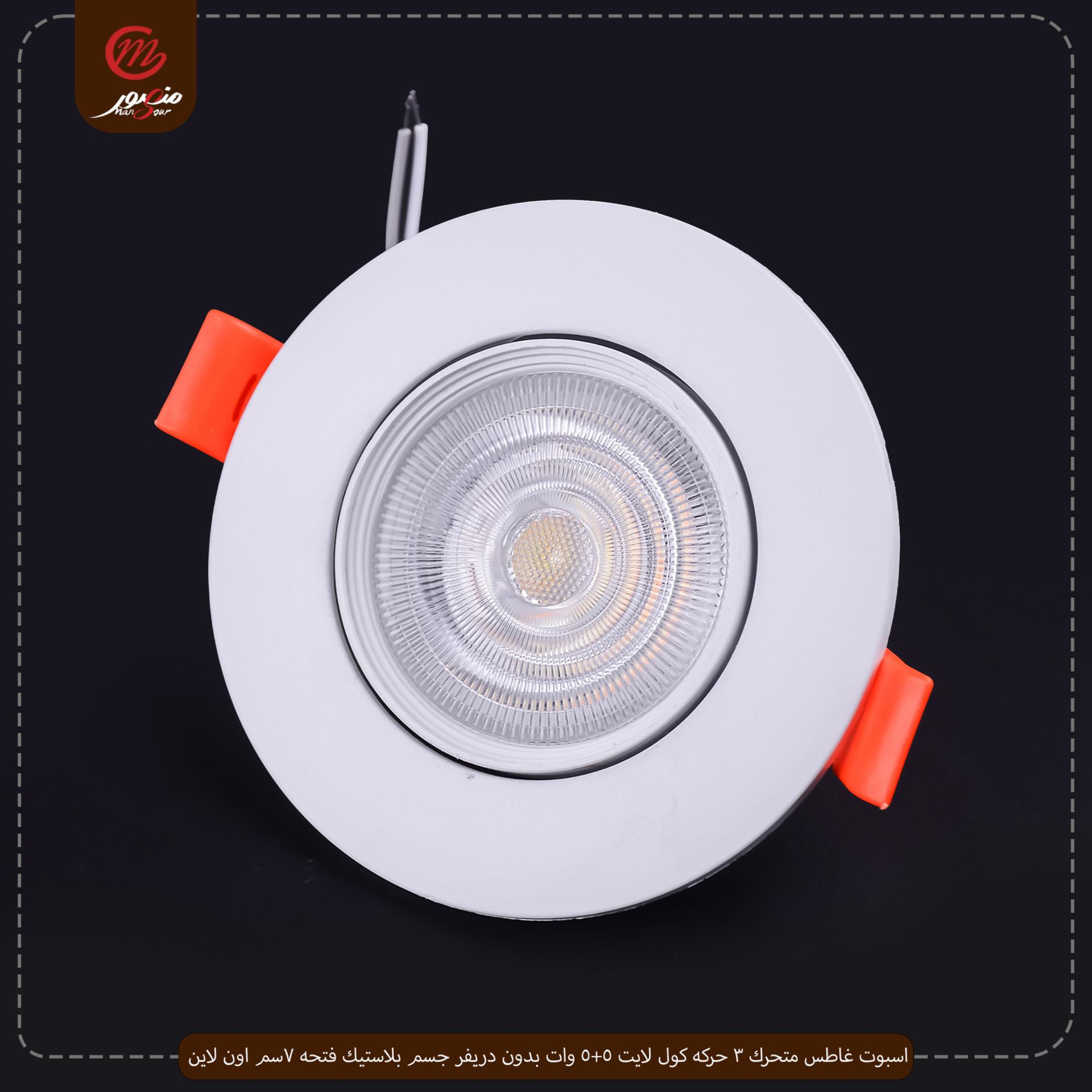 اسبوت غاطس متحرك 3 حركه كول لايت 5+5 وات بدون دريفر جسم بلاستيك فتحه 7سم اون لاين – الصورة 2