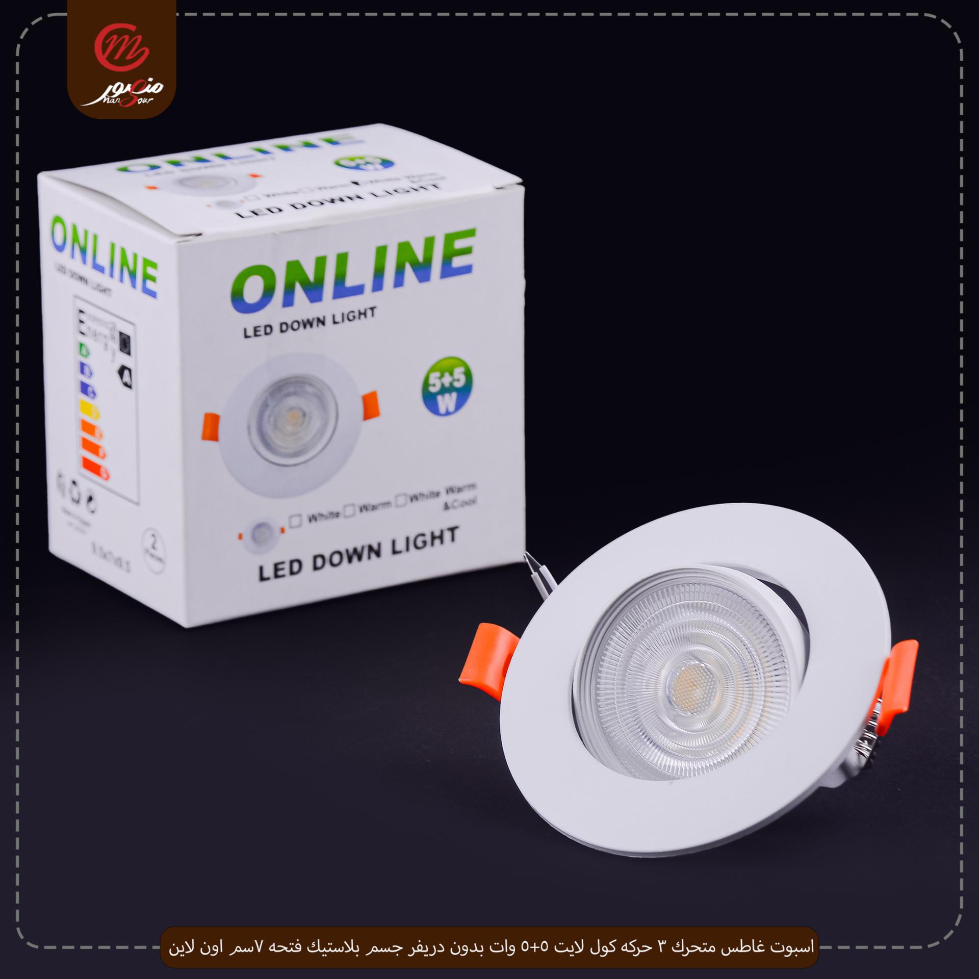 اسبوت غاطس متحرك 3 حركه كول لايت 5+5 وات بدون دريفر جسم بلاستيك فتحه 7سم اون لاين – الصورة 3