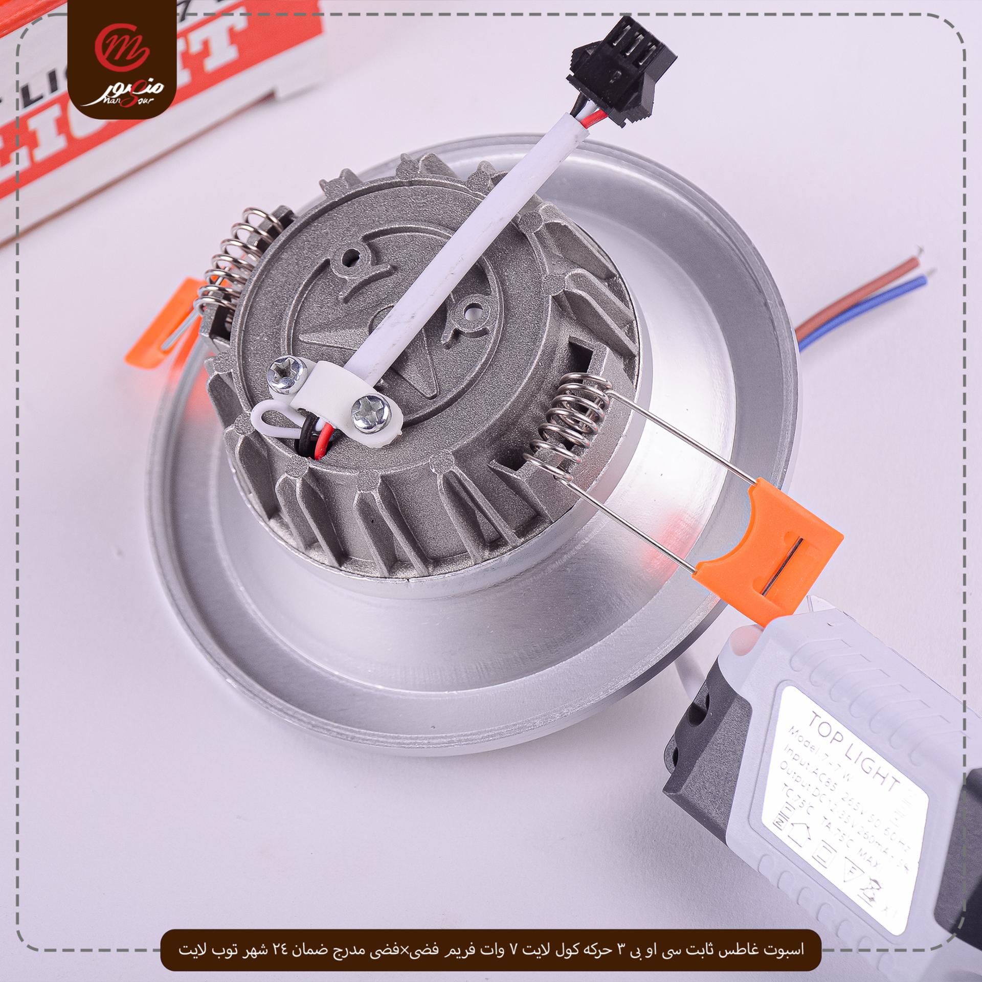 صورة المنتج اسبوت غاطس ثابت سى او بى 3 حركه كول لايت 7 وات فريم فضى×فضى مدرج ضمان 24 شهر توب لايت
