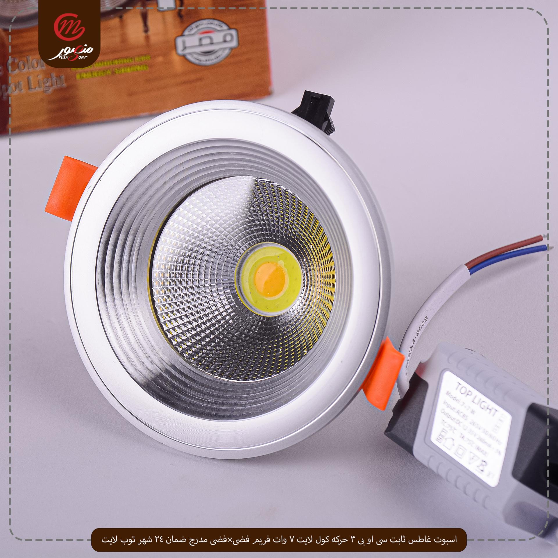 صورة المنتج اسبوت غاطس ثابت سى او بى 3 حركه كول لايت 7 وات فريم فضى×فضى مدرج ضمان 24 شهر توب لايت